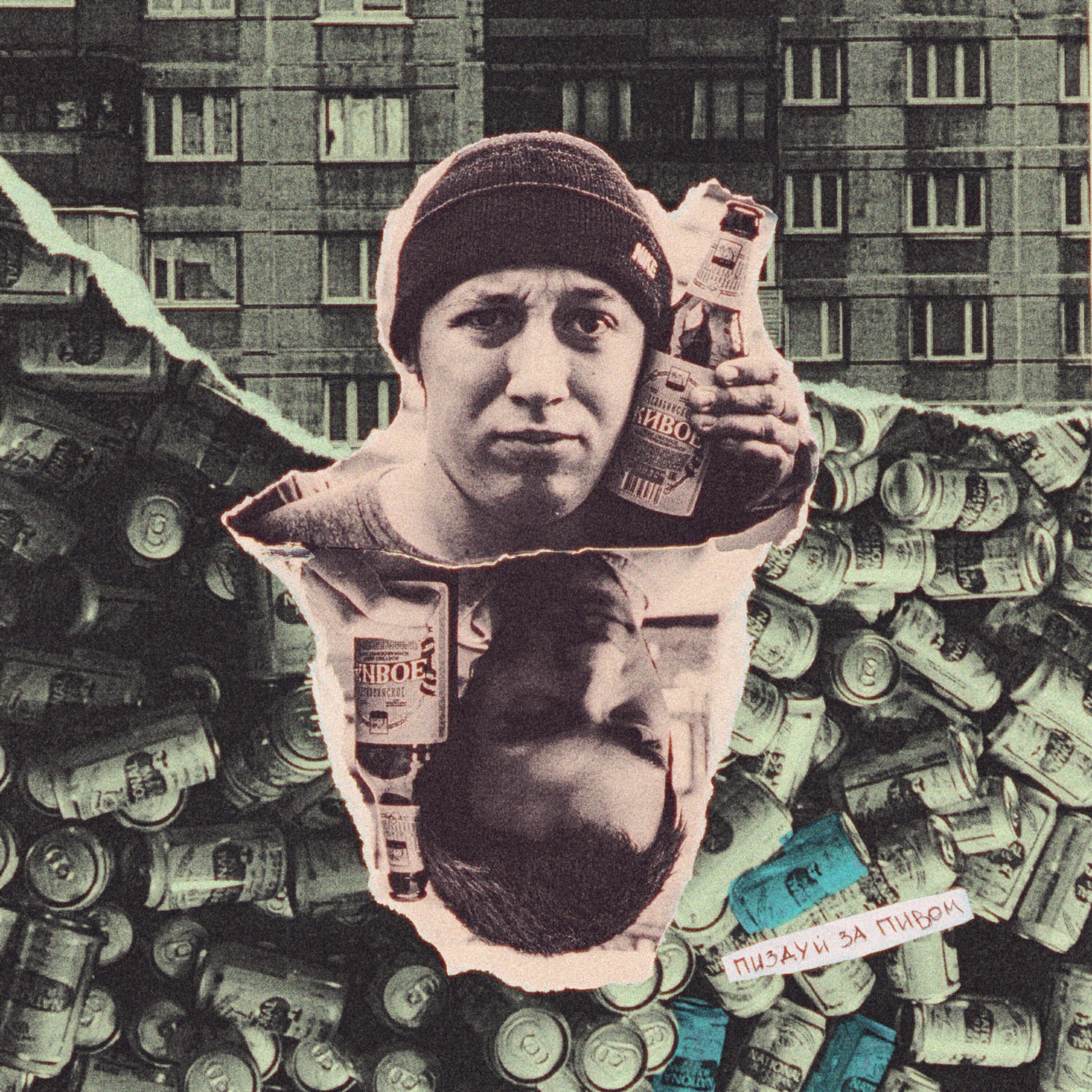 Релиз Пиздуй за пивом