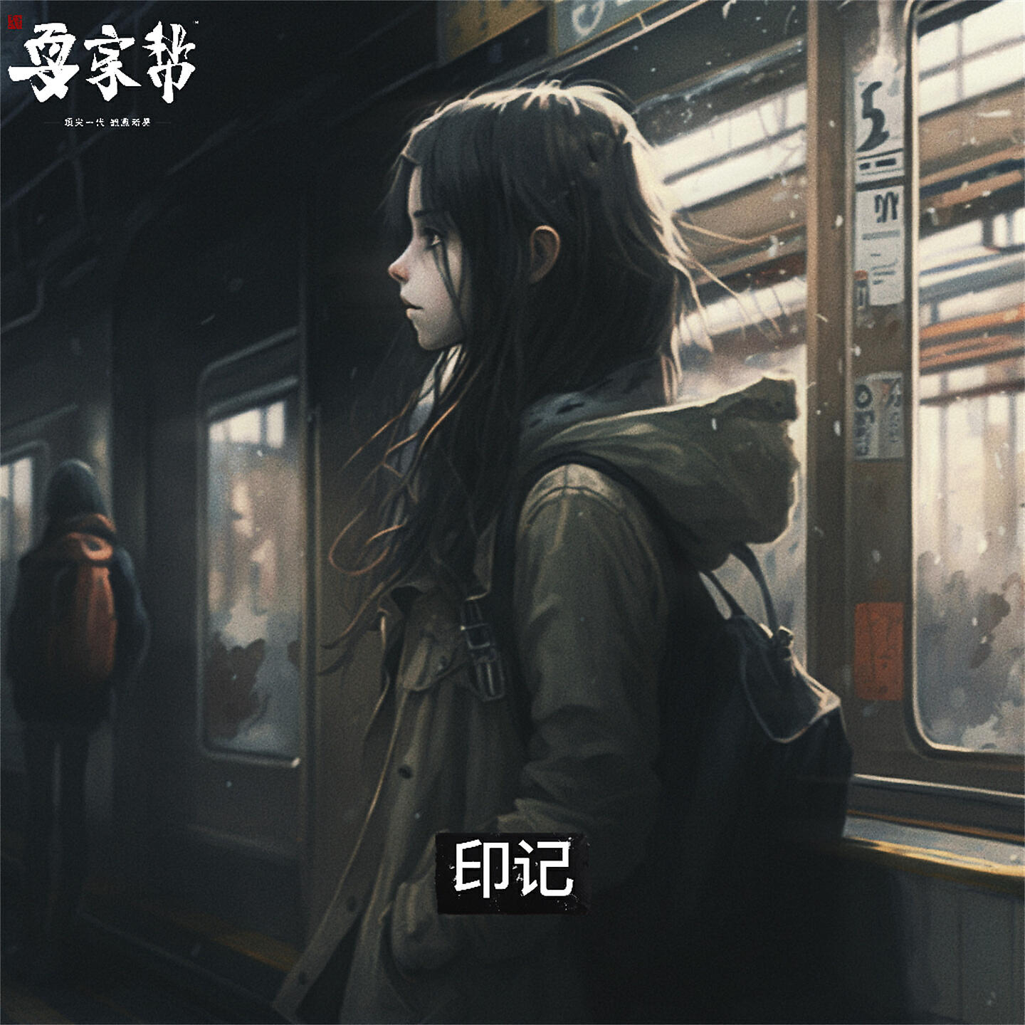 Релиз 印记