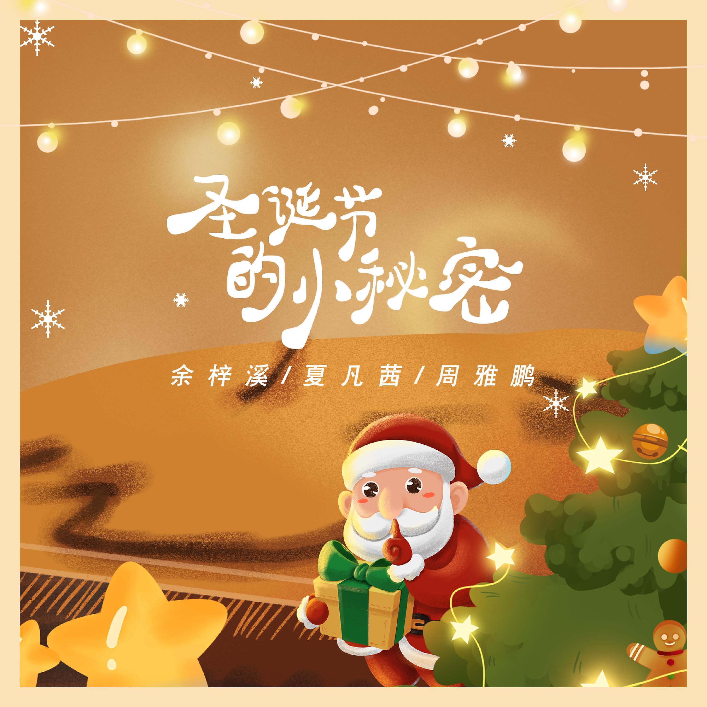 Релиз 圣诞节的小秘密