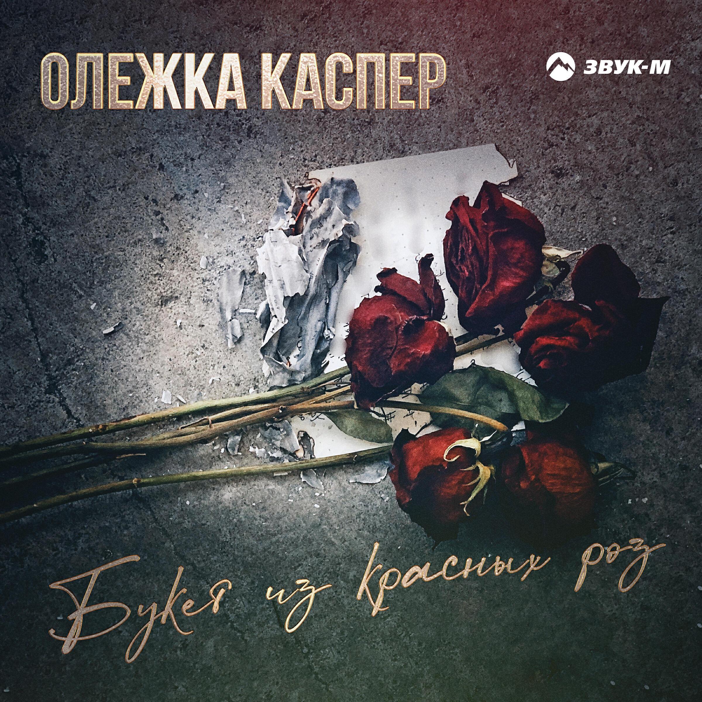 Олежка Каспер