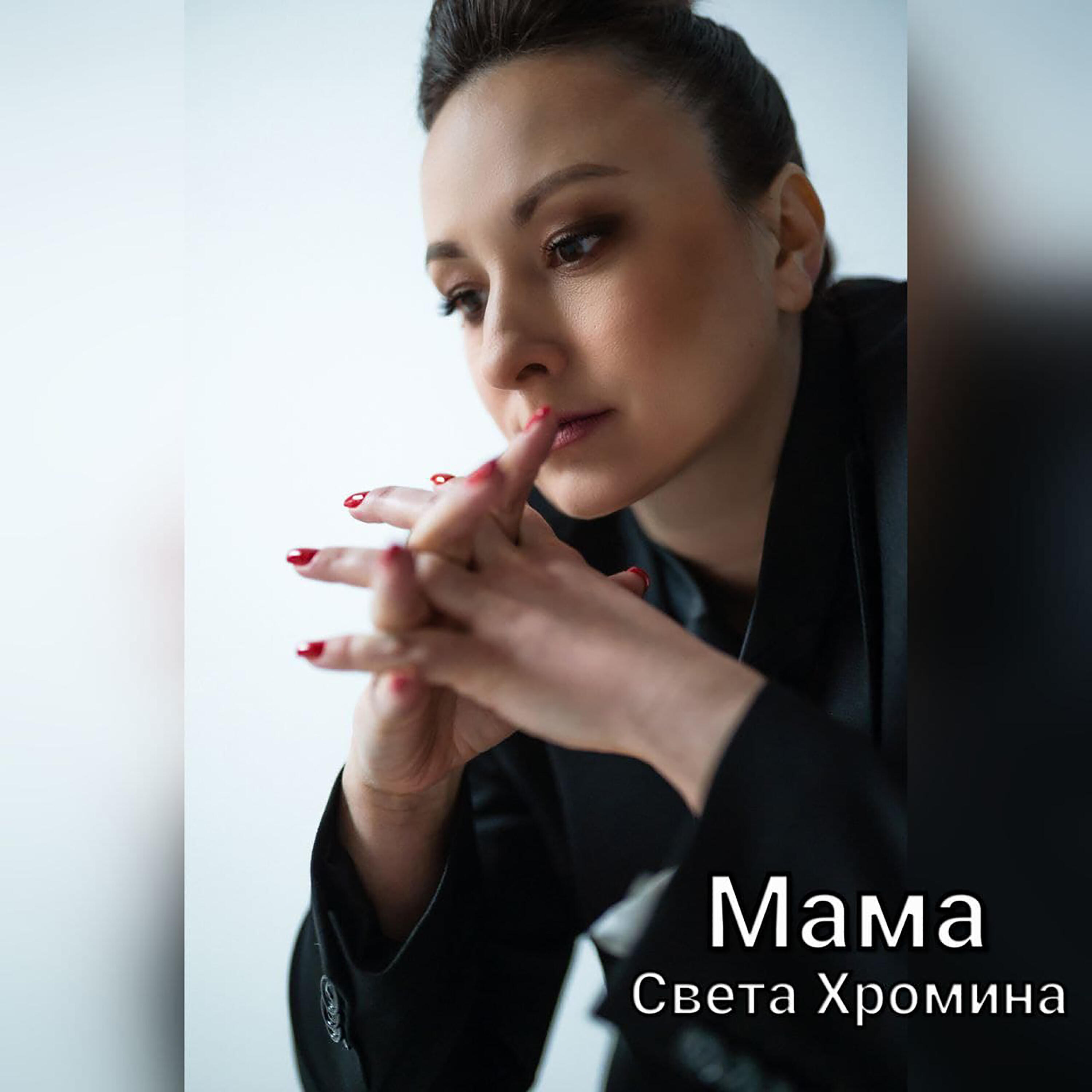 Постер альбома Мама