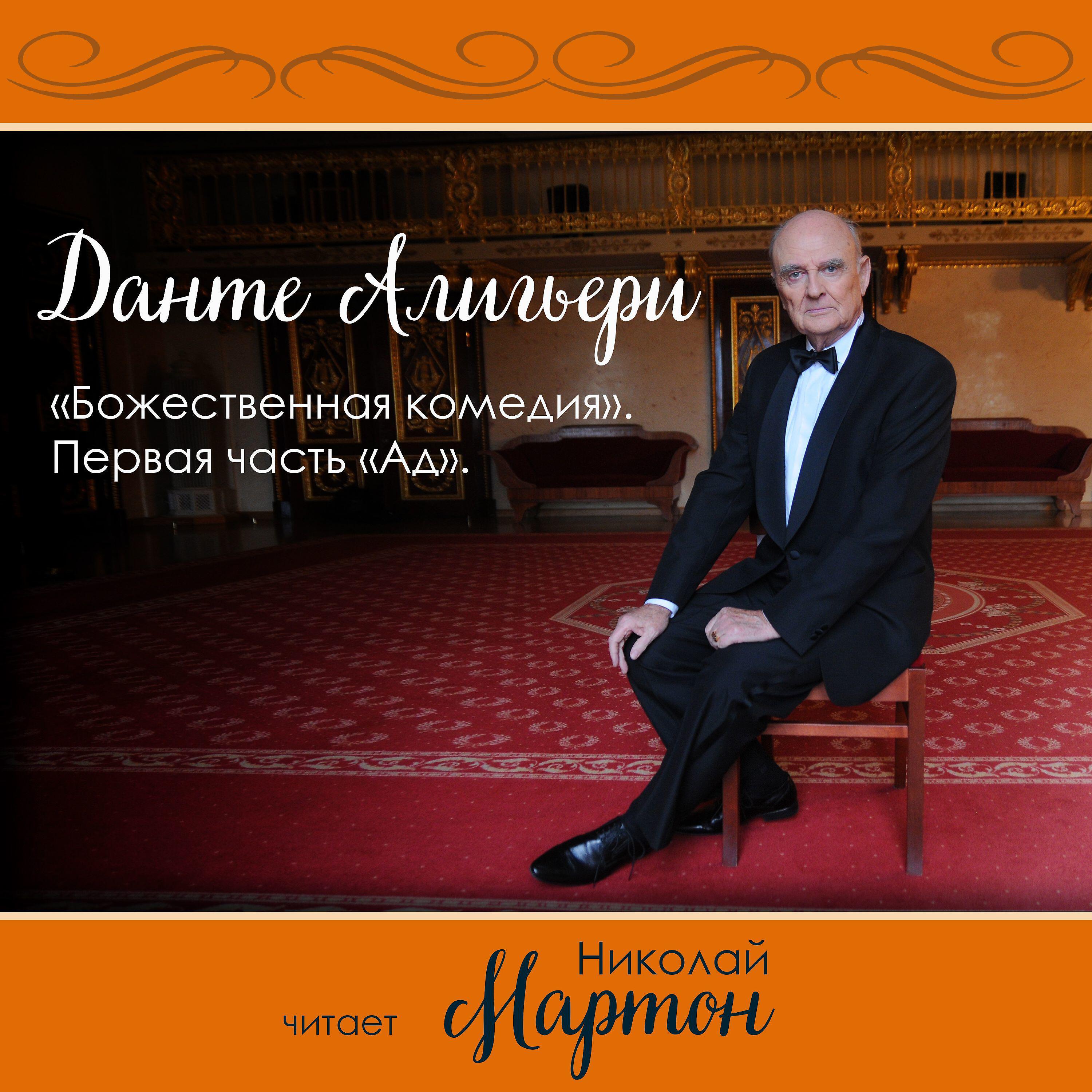 Книга Божественная комедия, Первая часть Ад