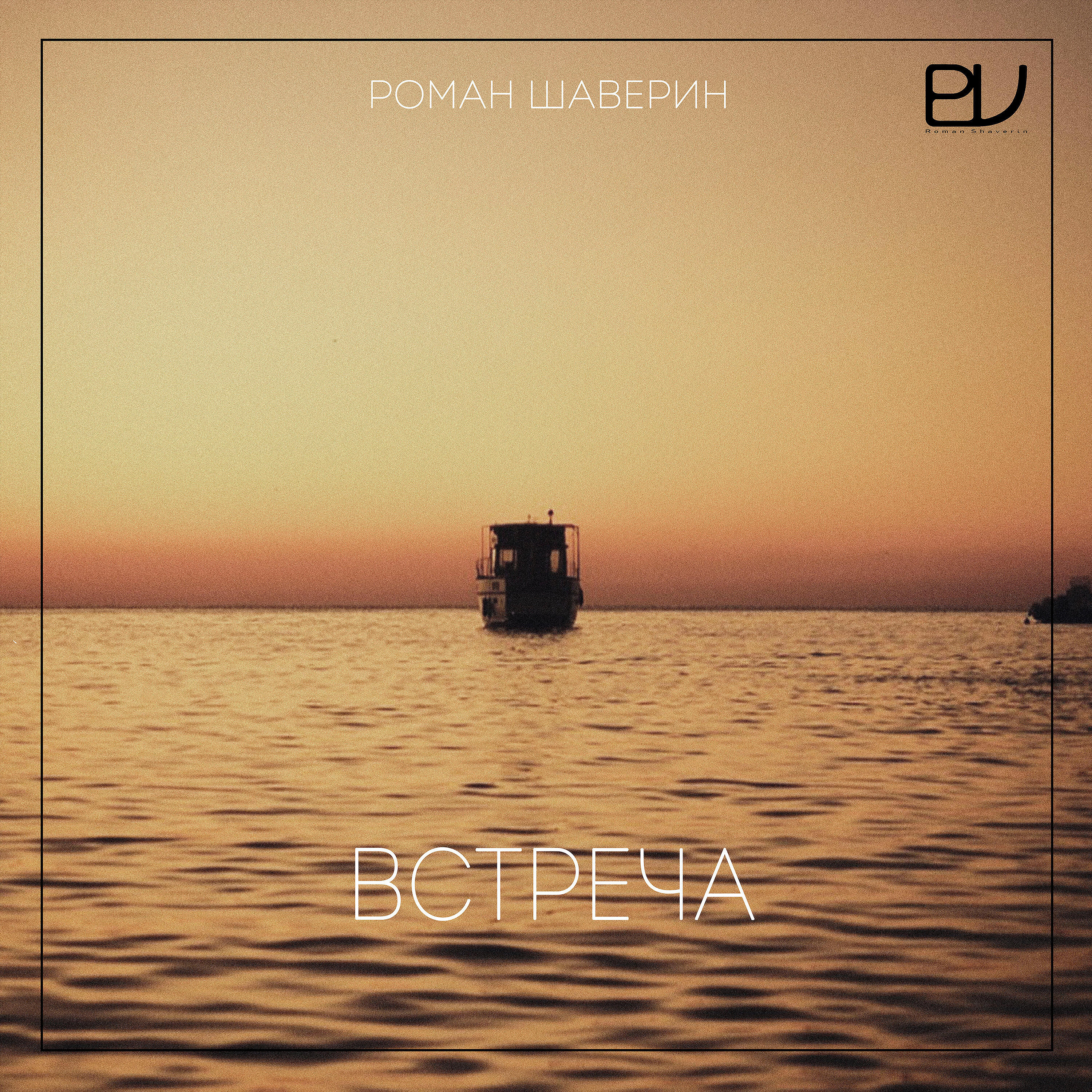 Релиз Встреча