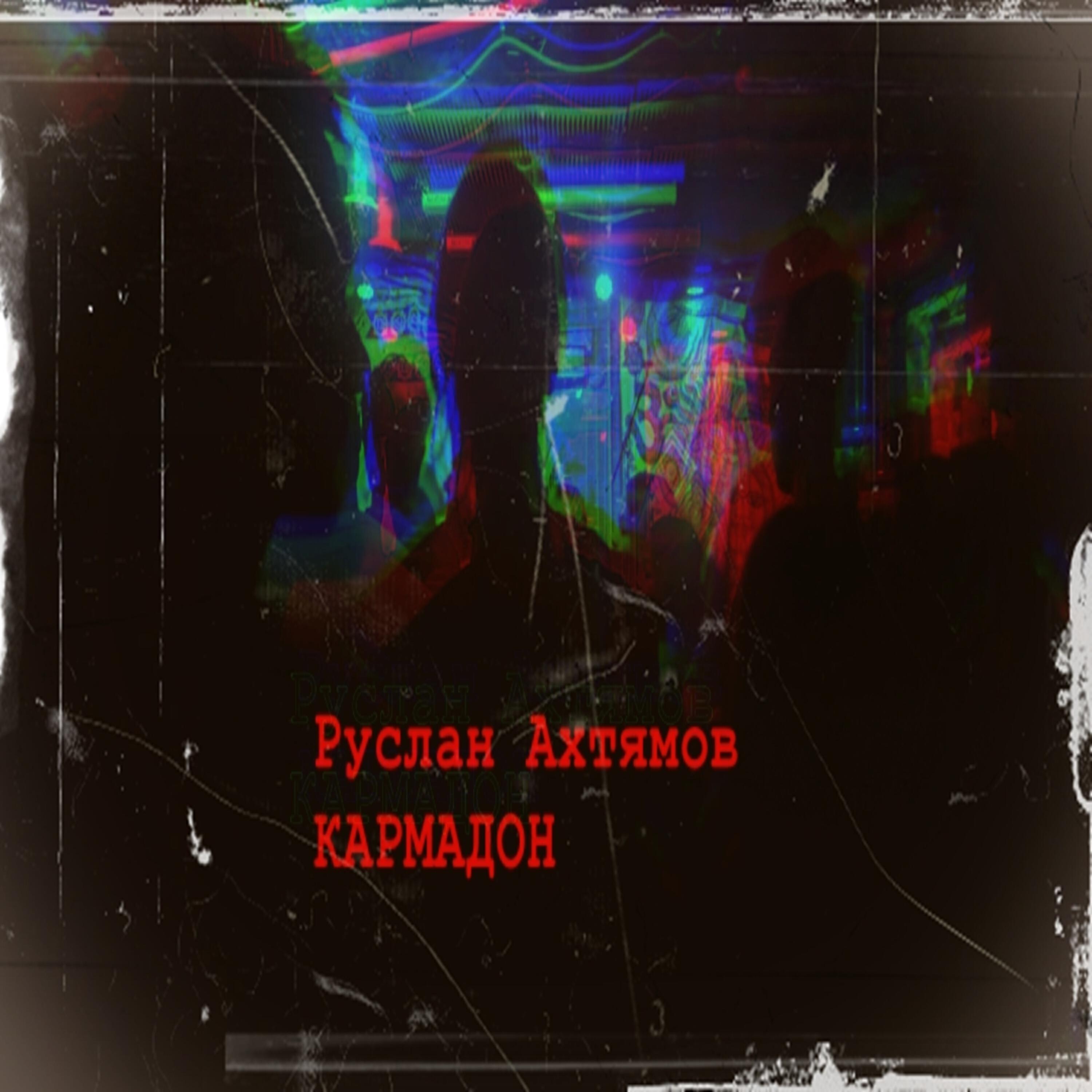 Релиз Кармадон