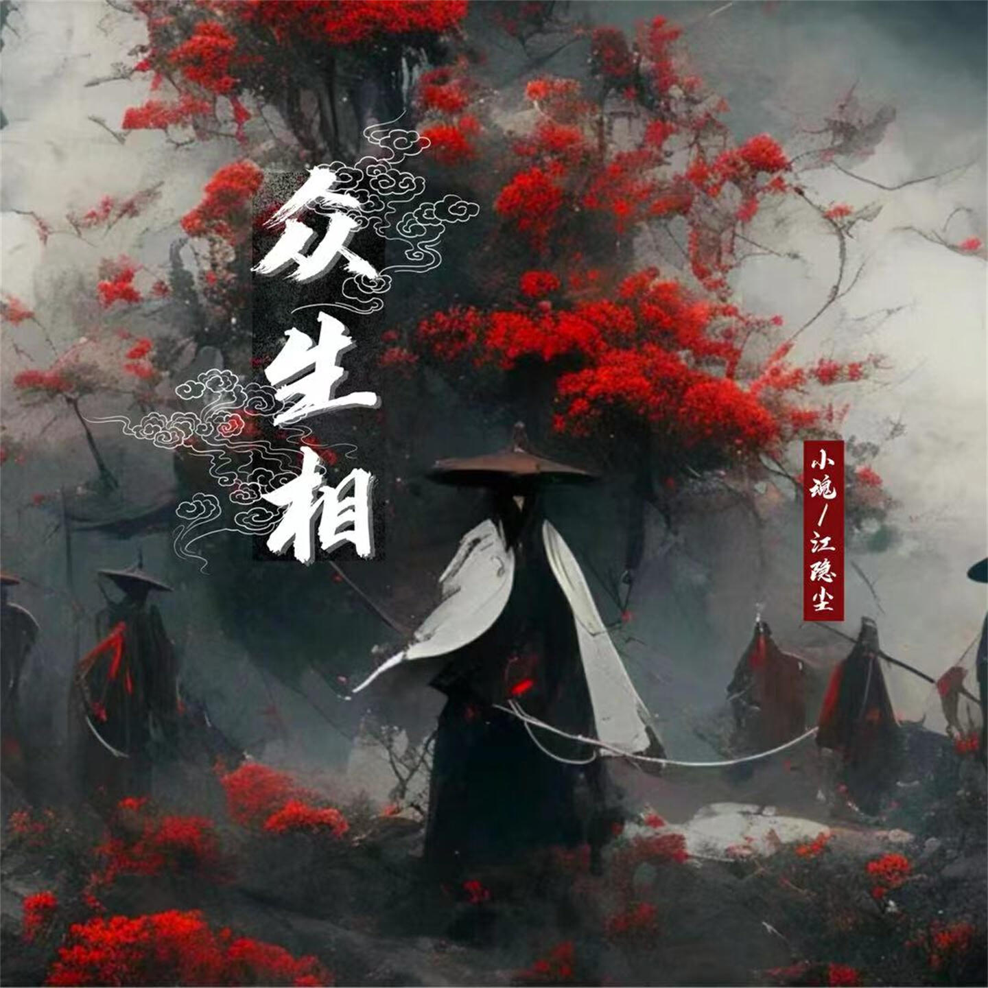 Релиз 众生相