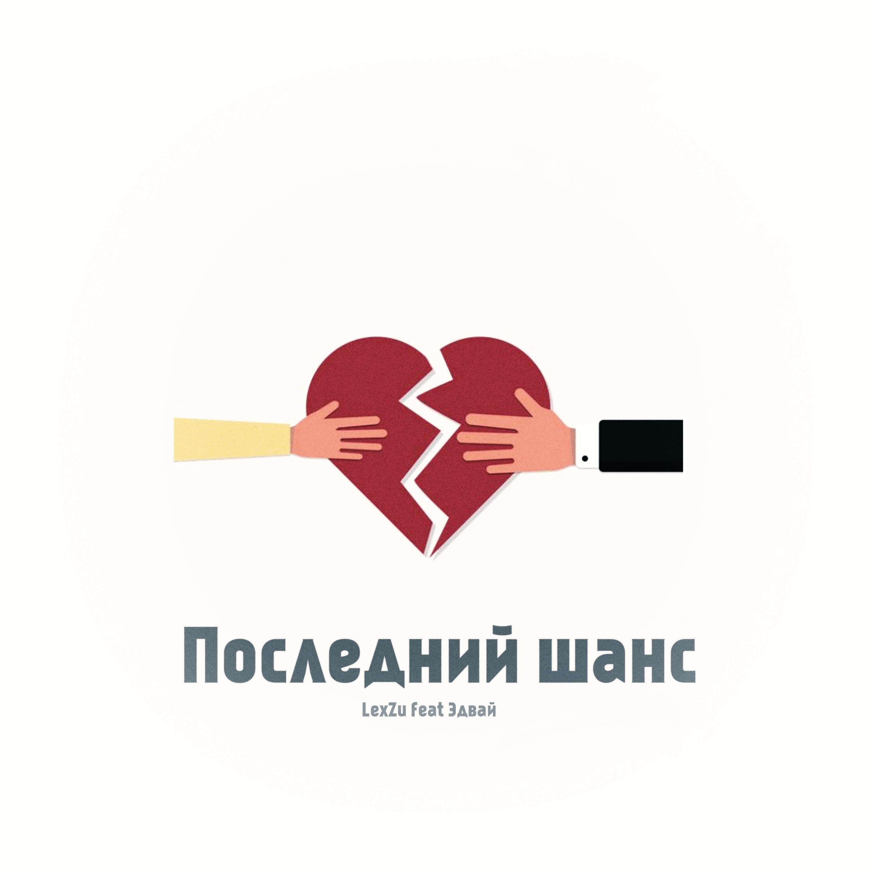 Релиз Последний шанс (feat. Эдвай)