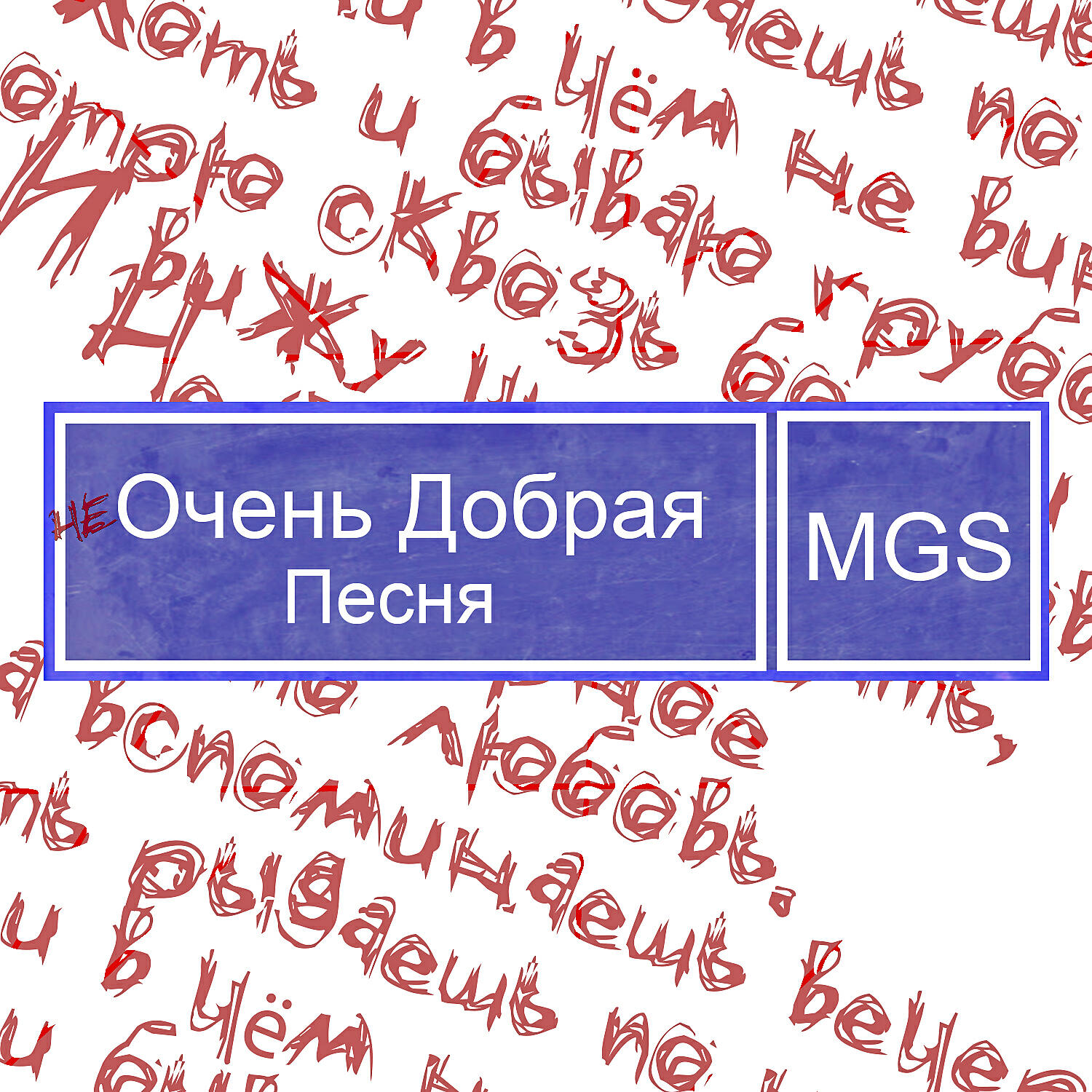 Релиз ОЧЕНЬ ДОБРАЯ ПЕСНЯ