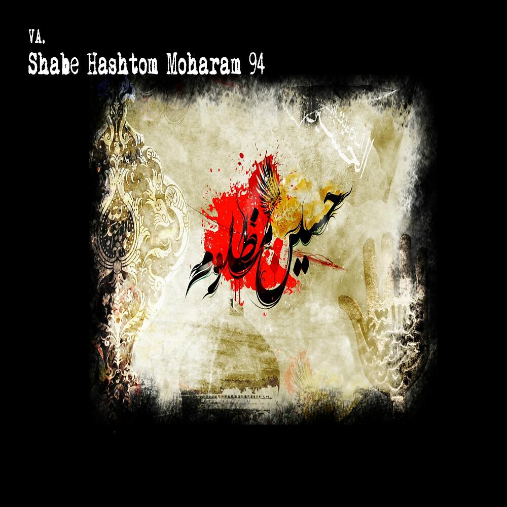 Релиз Shabe Hashtom Moharam 94