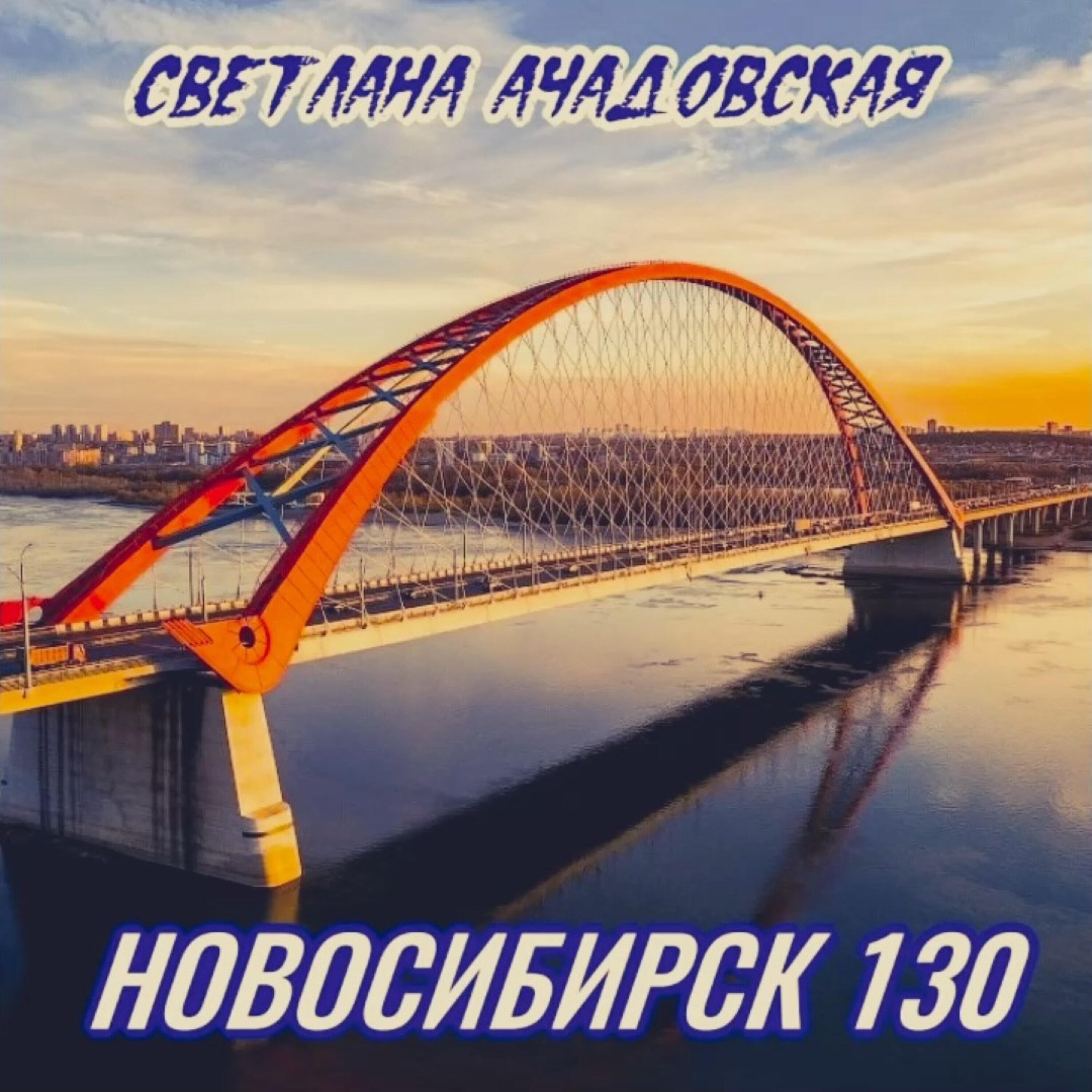 Релиз Новосибирск 130