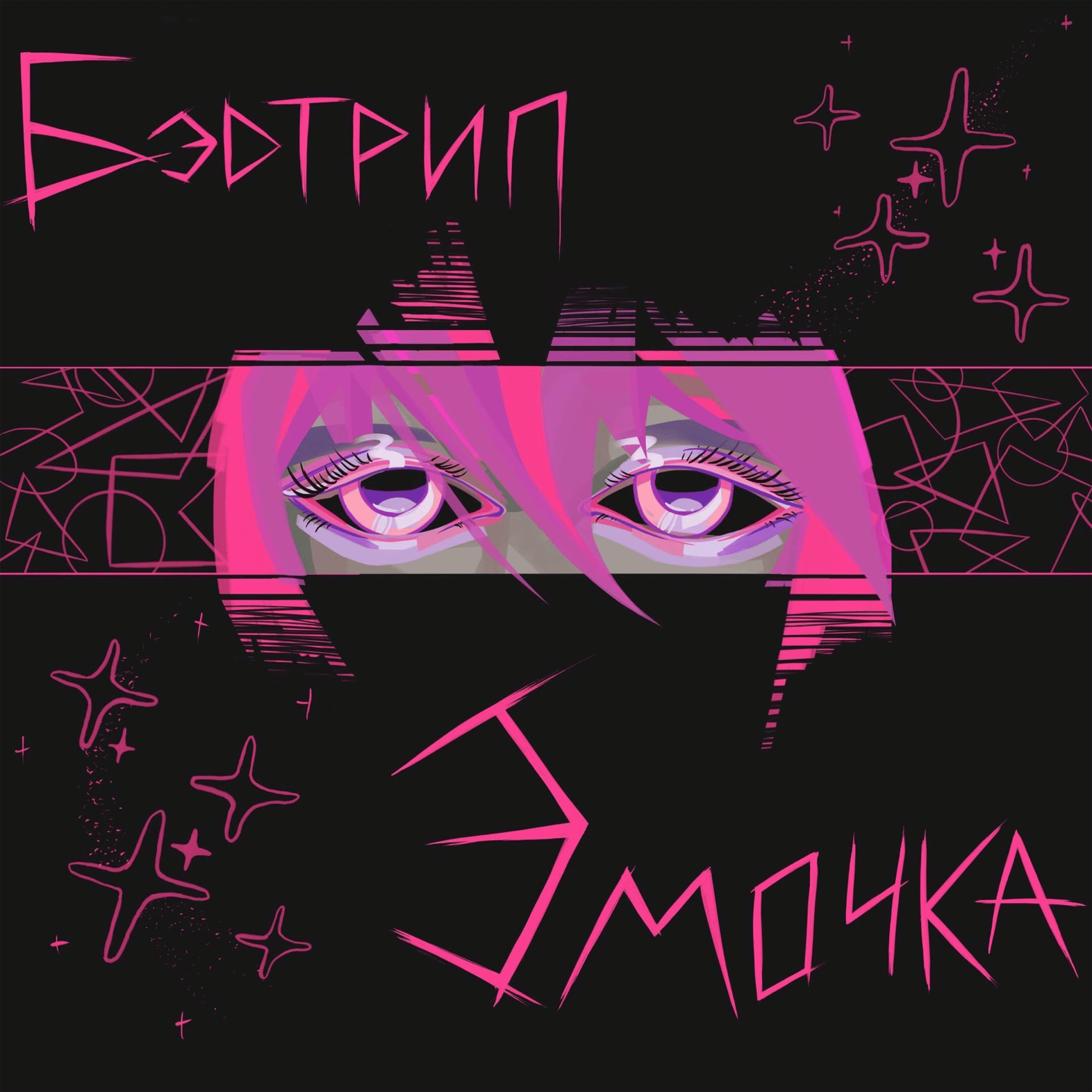 Релиз Эмочка