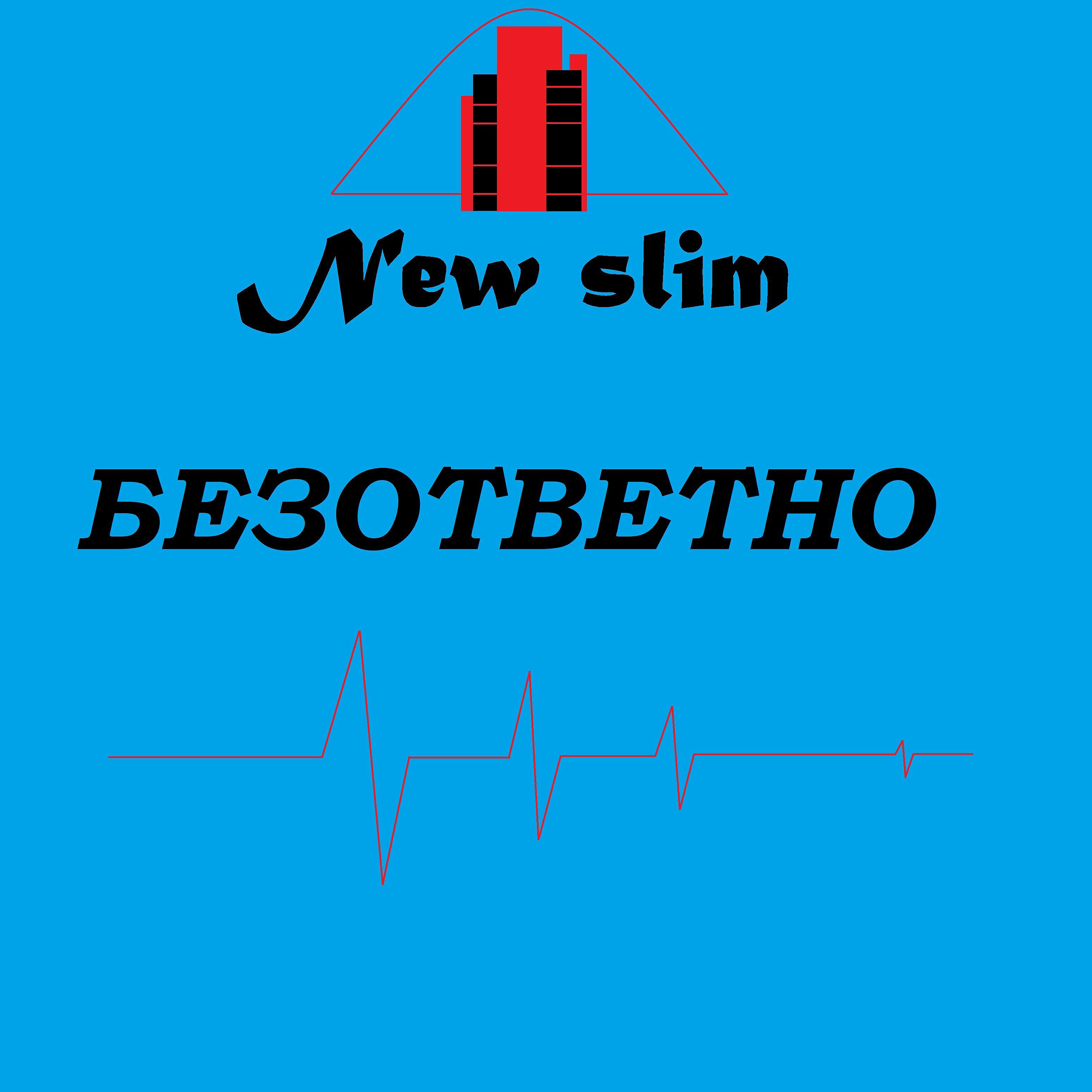 Релиз Безответно