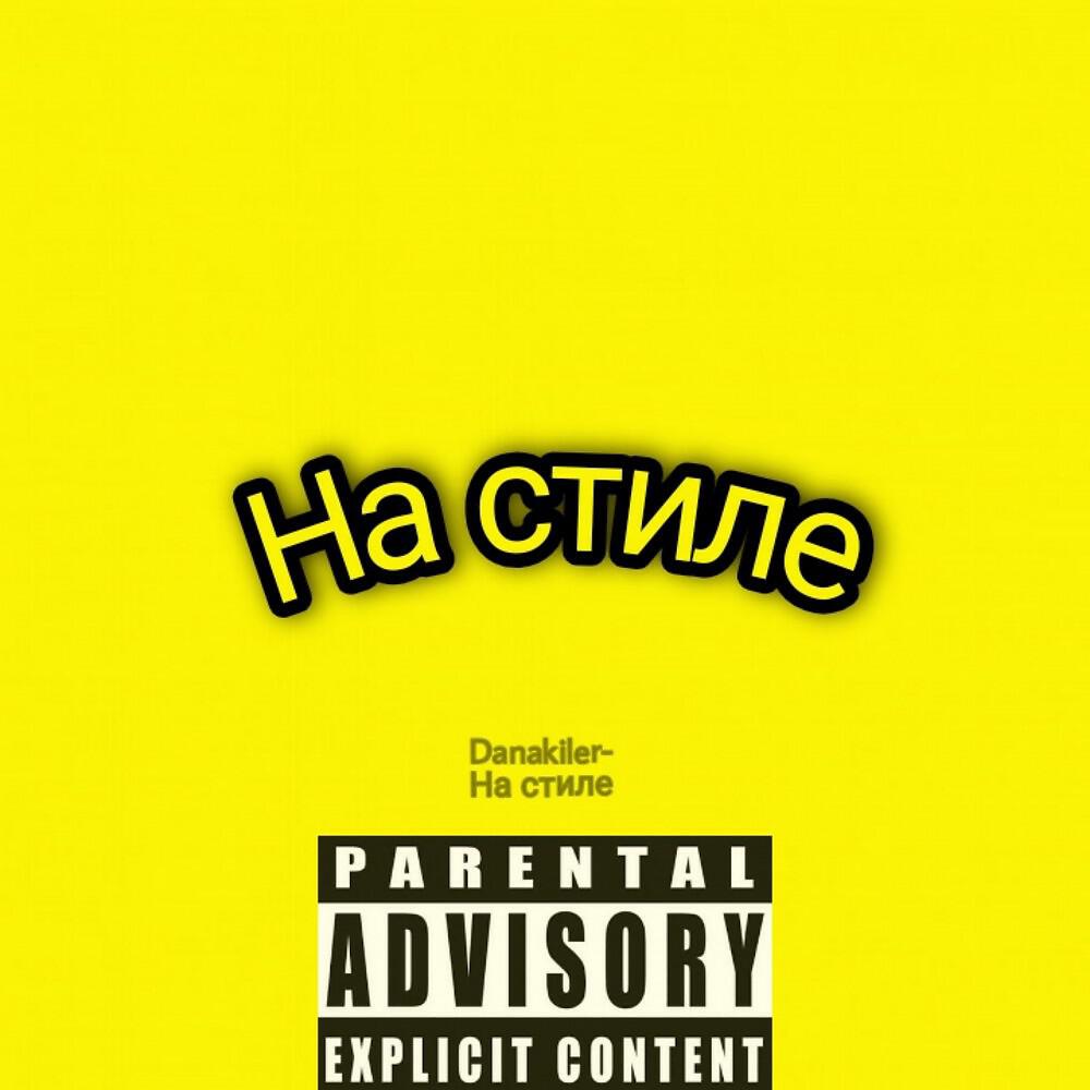 Релиз На стиле (Prod. By iWeyzuu)
