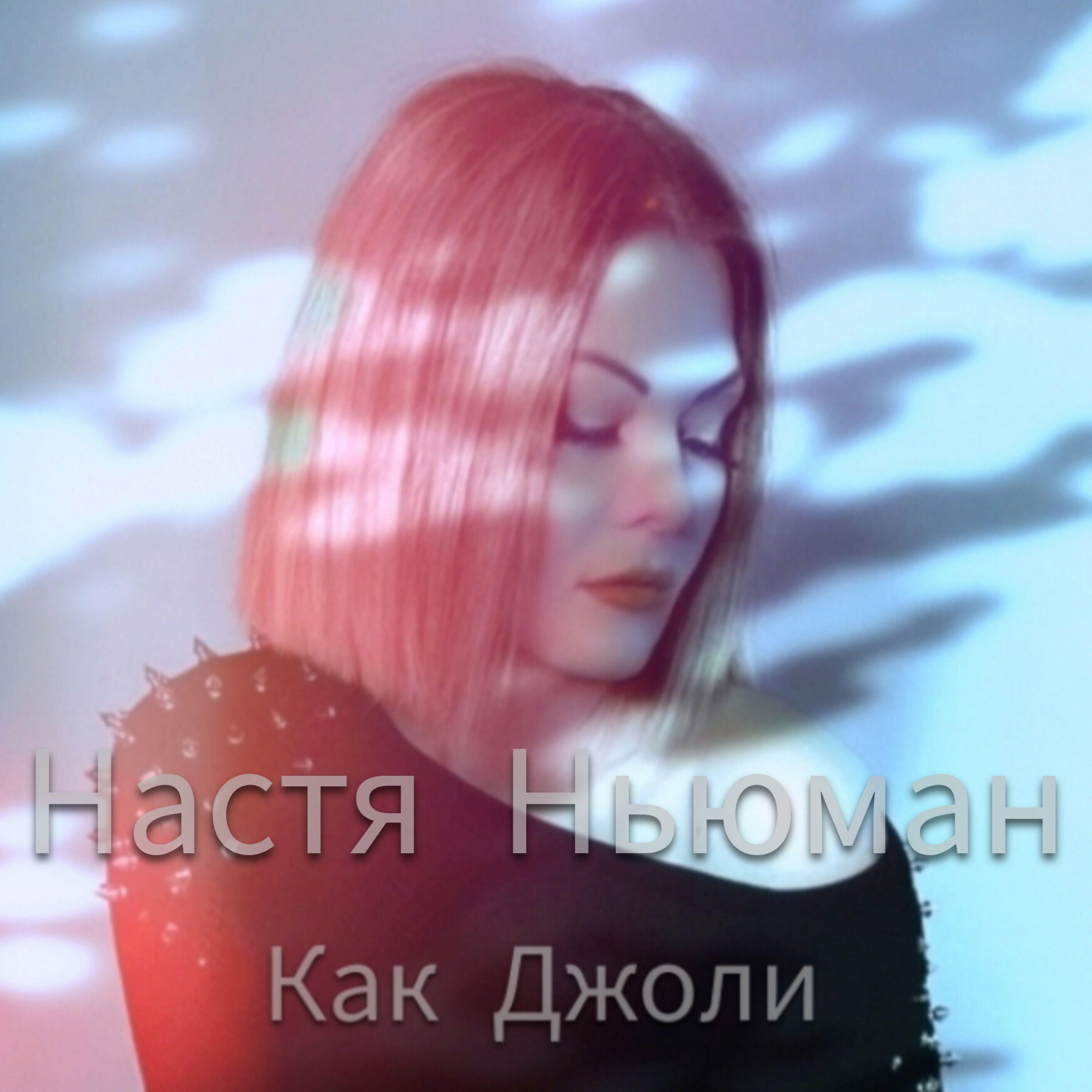 Постер альбома Как Джоли