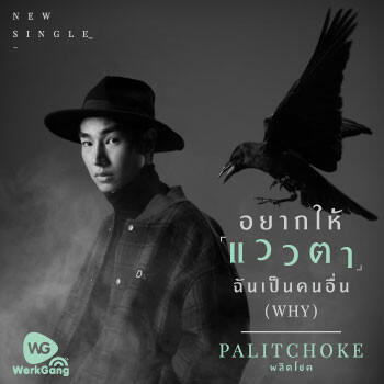 Релиз อยากให้แววตาฉันเป็นคนอื่น (WHY)