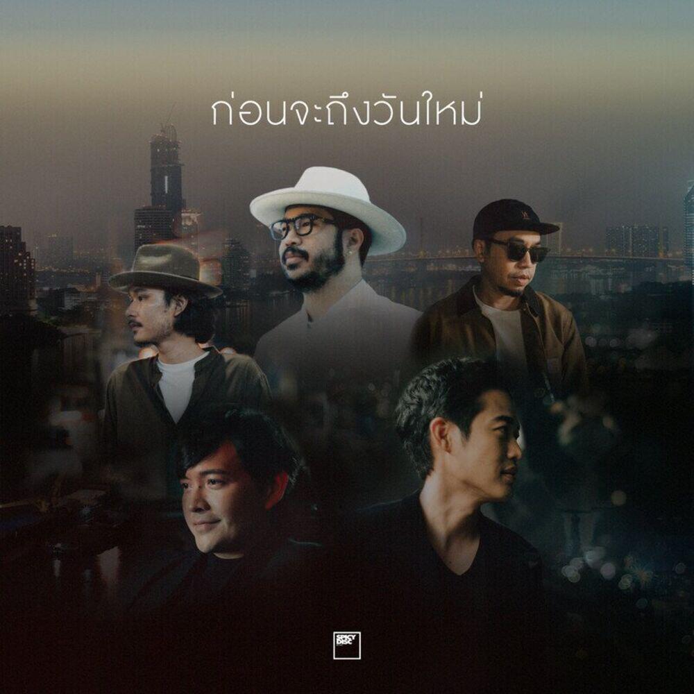 Трек ก่อนจะถึงวันใหม่