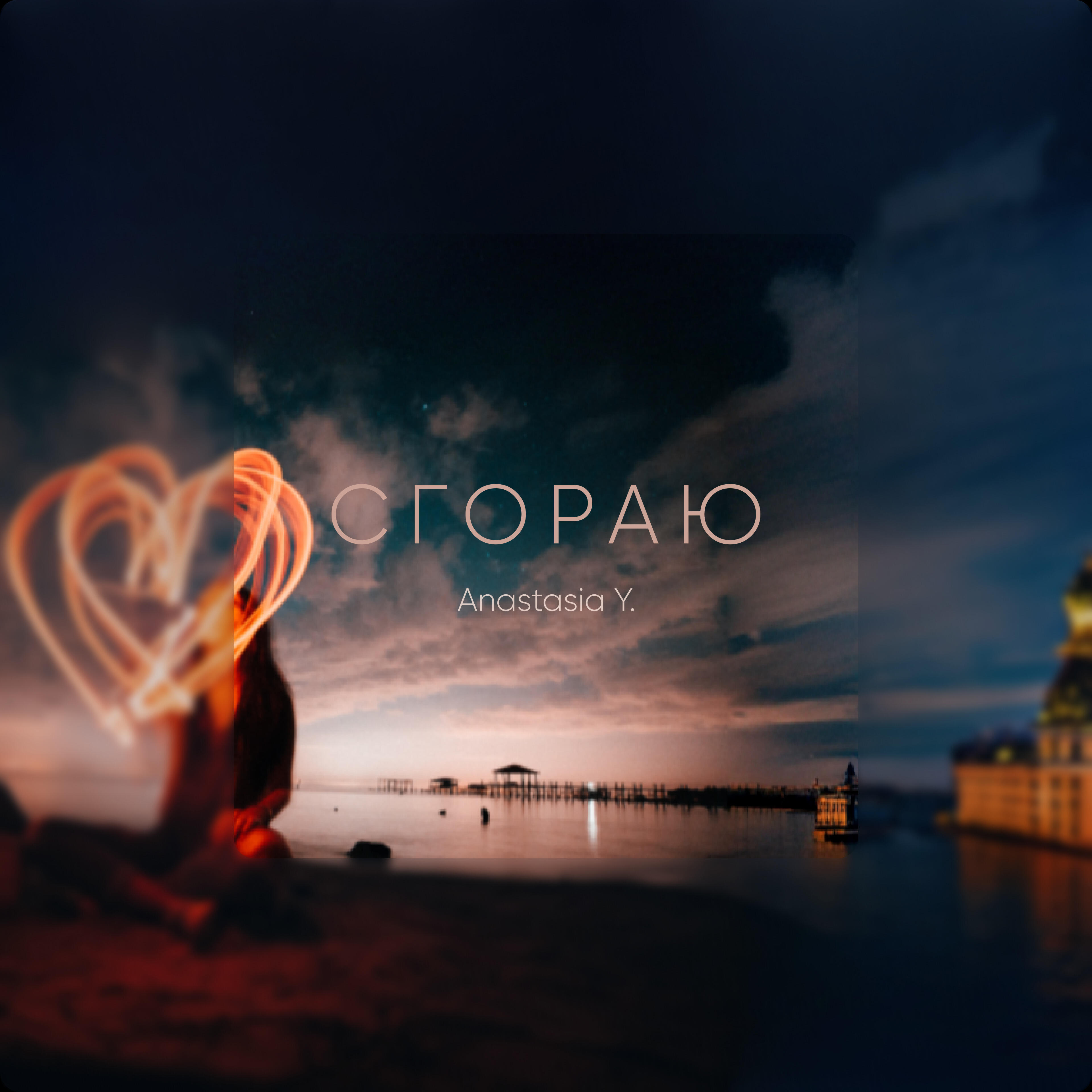 Релиз Сгораю