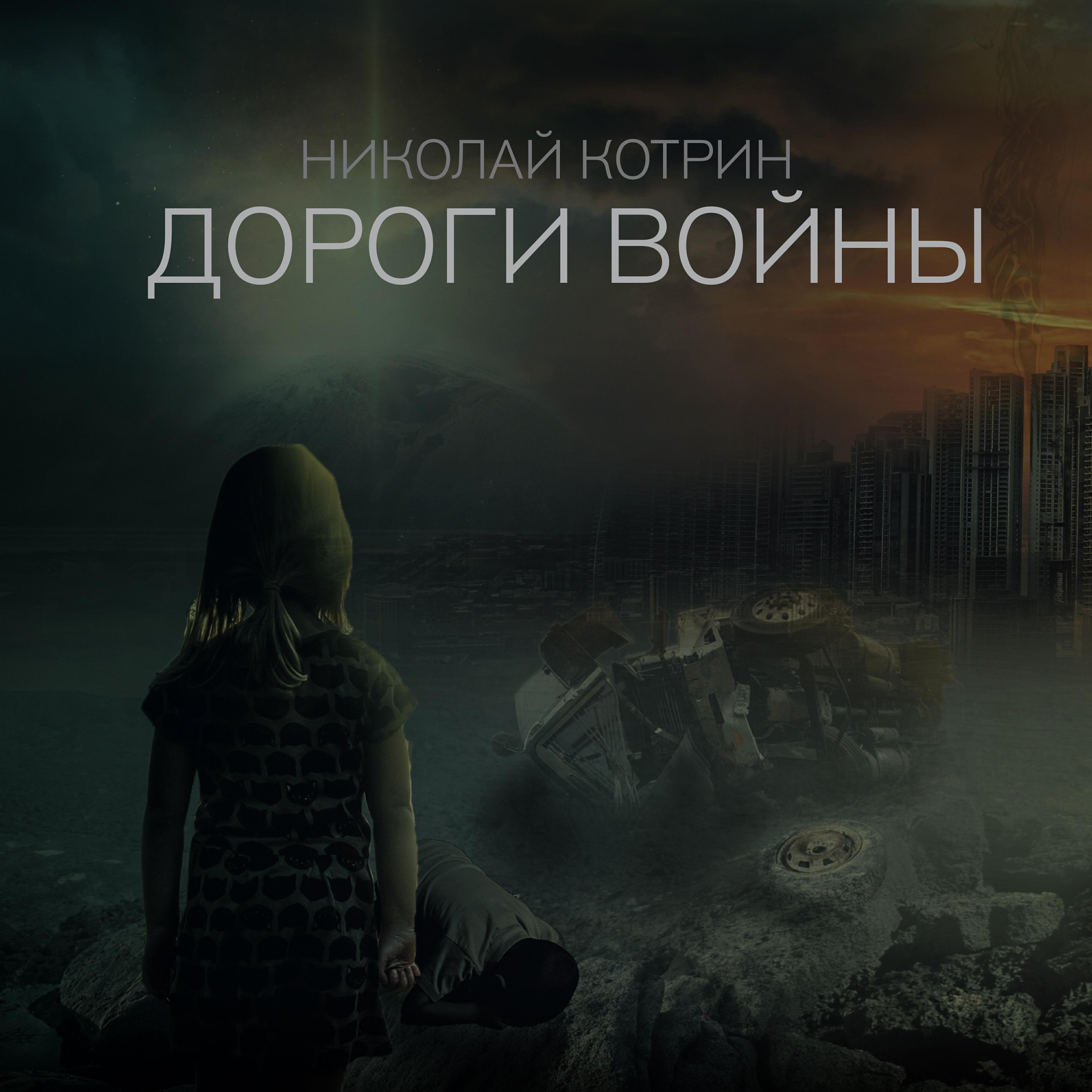 Релиз Дороги войны