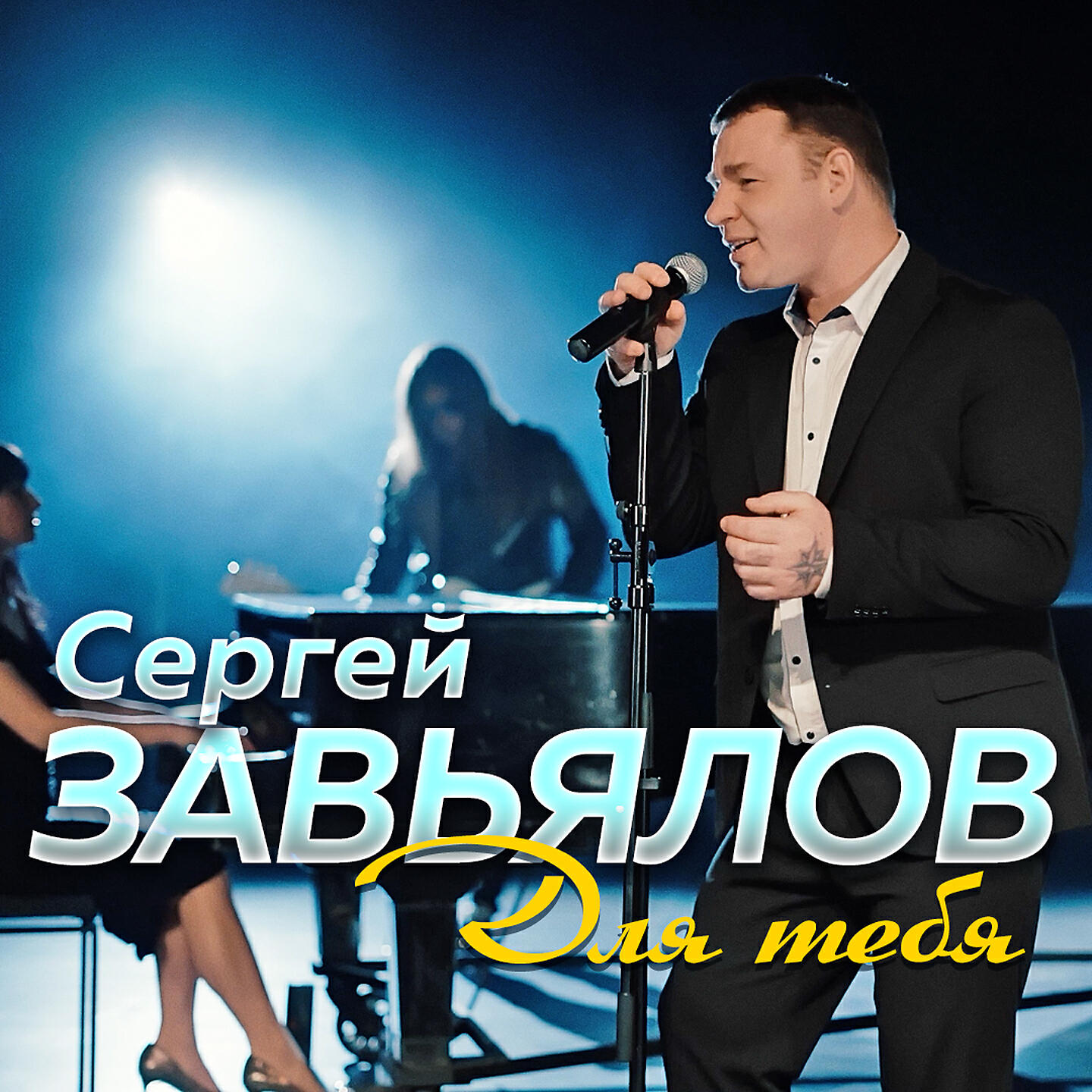 Релиз Для тебя