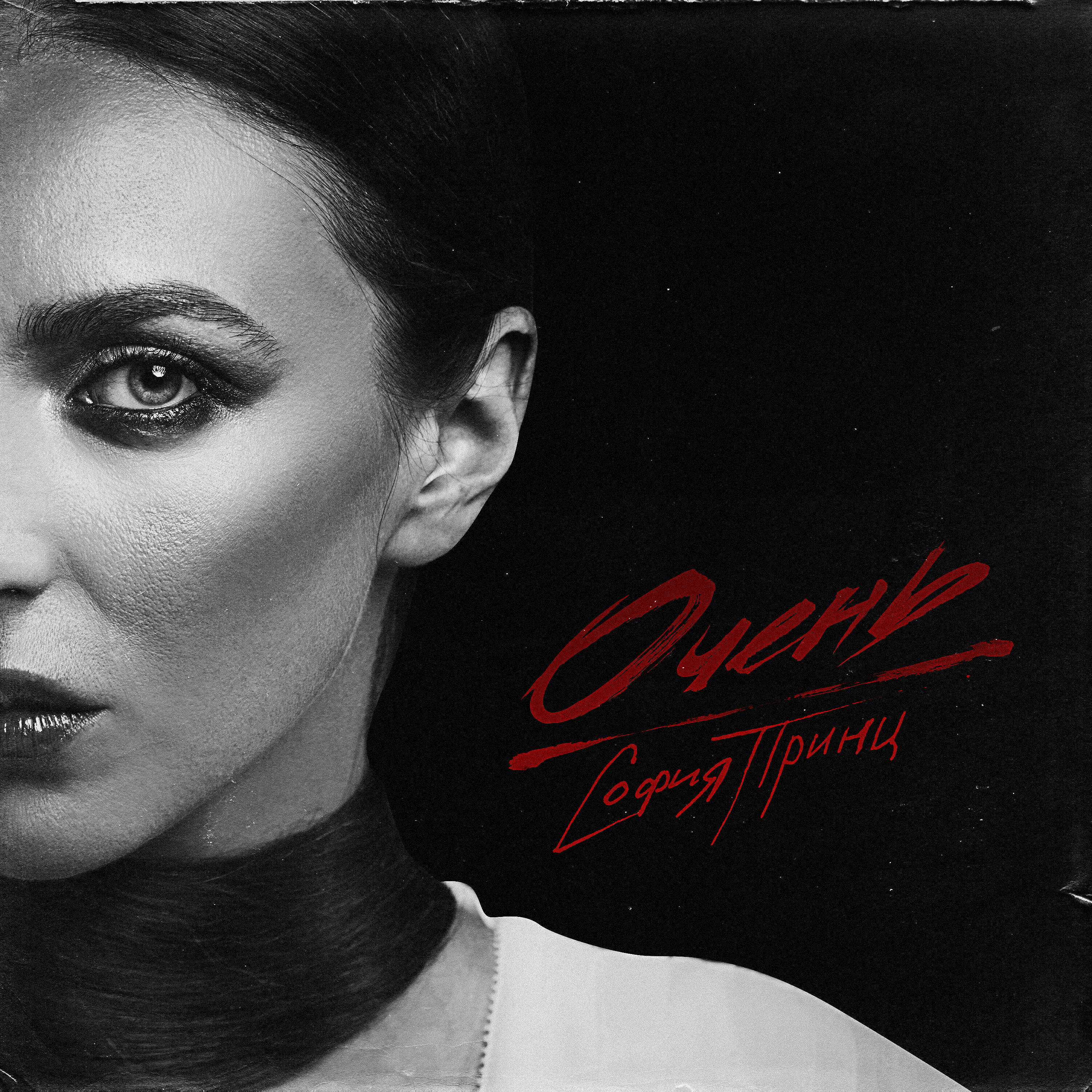 Релиз Очень