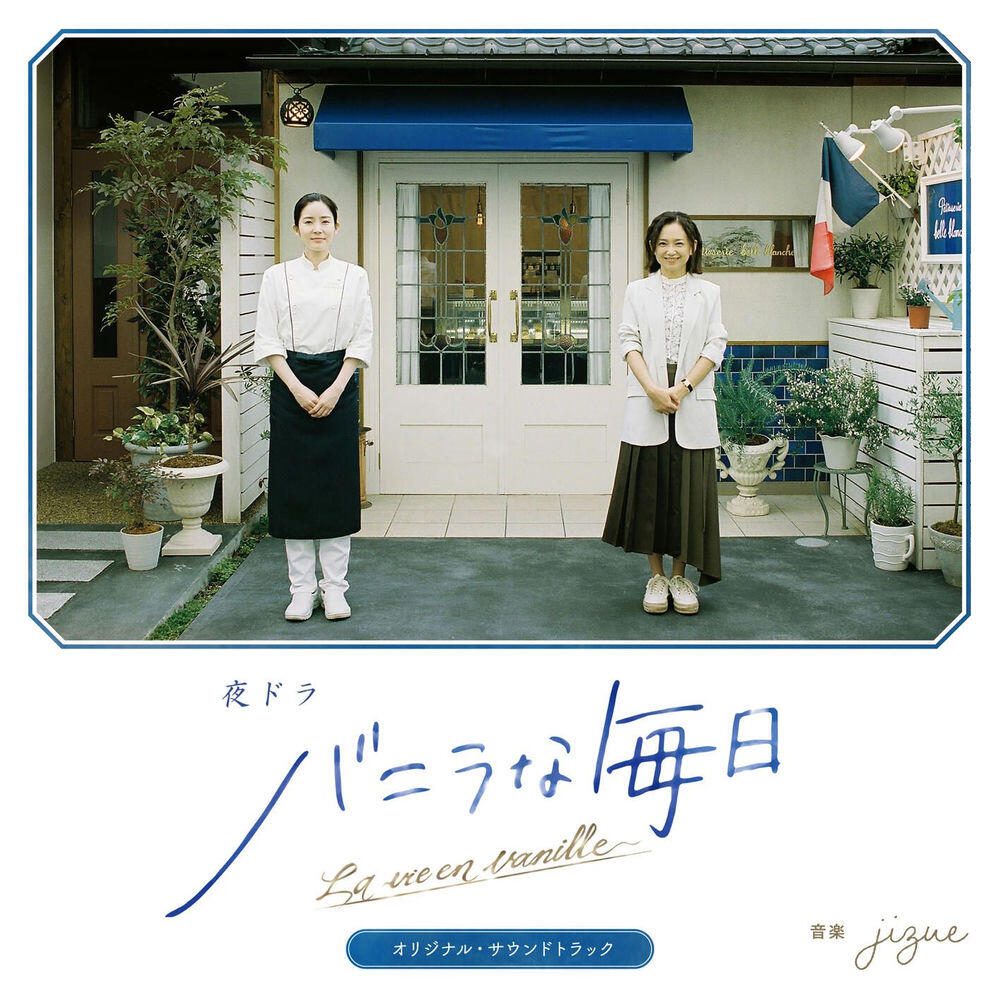 Релиз 夜ドラ「バニラな毎日」オリジナル・サウンドトラック