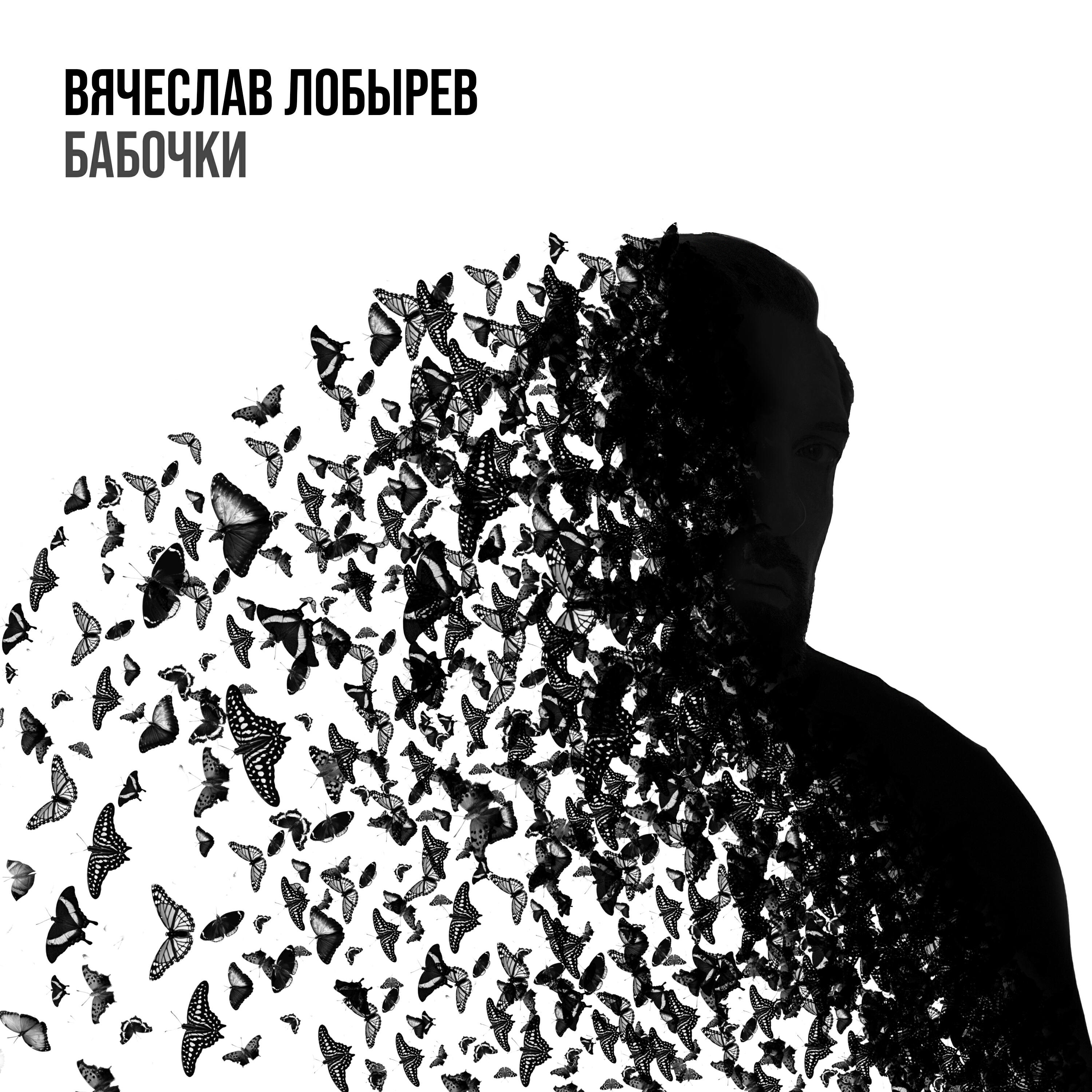 Релиз Бабочки
