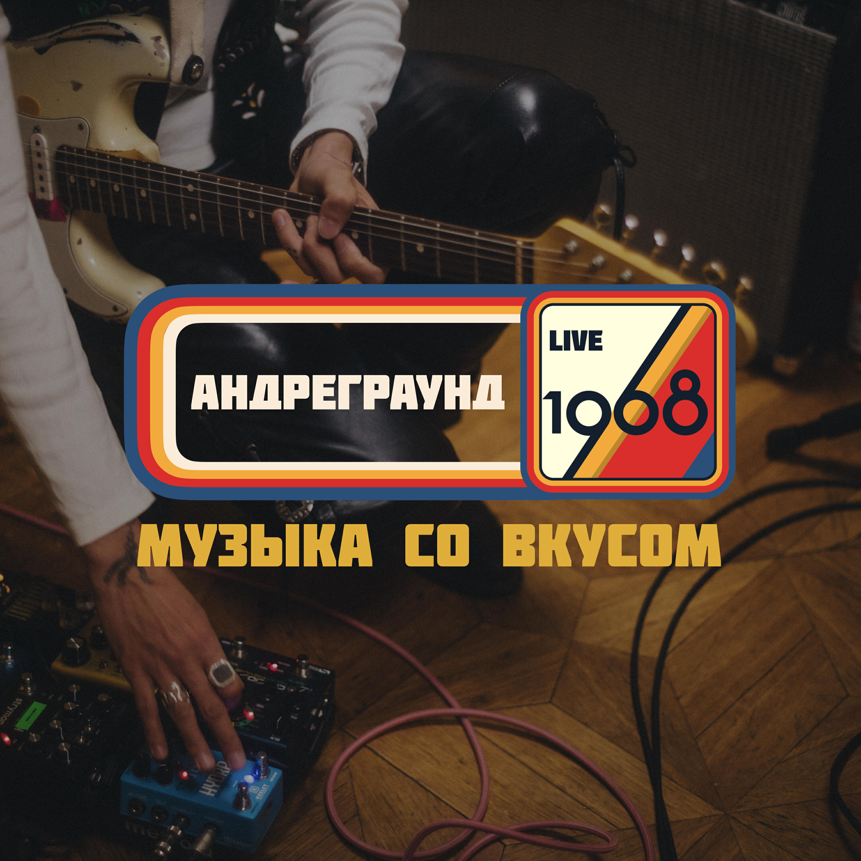 Релиз Всё будет ок (Музыка со вкусом 1968 Live)