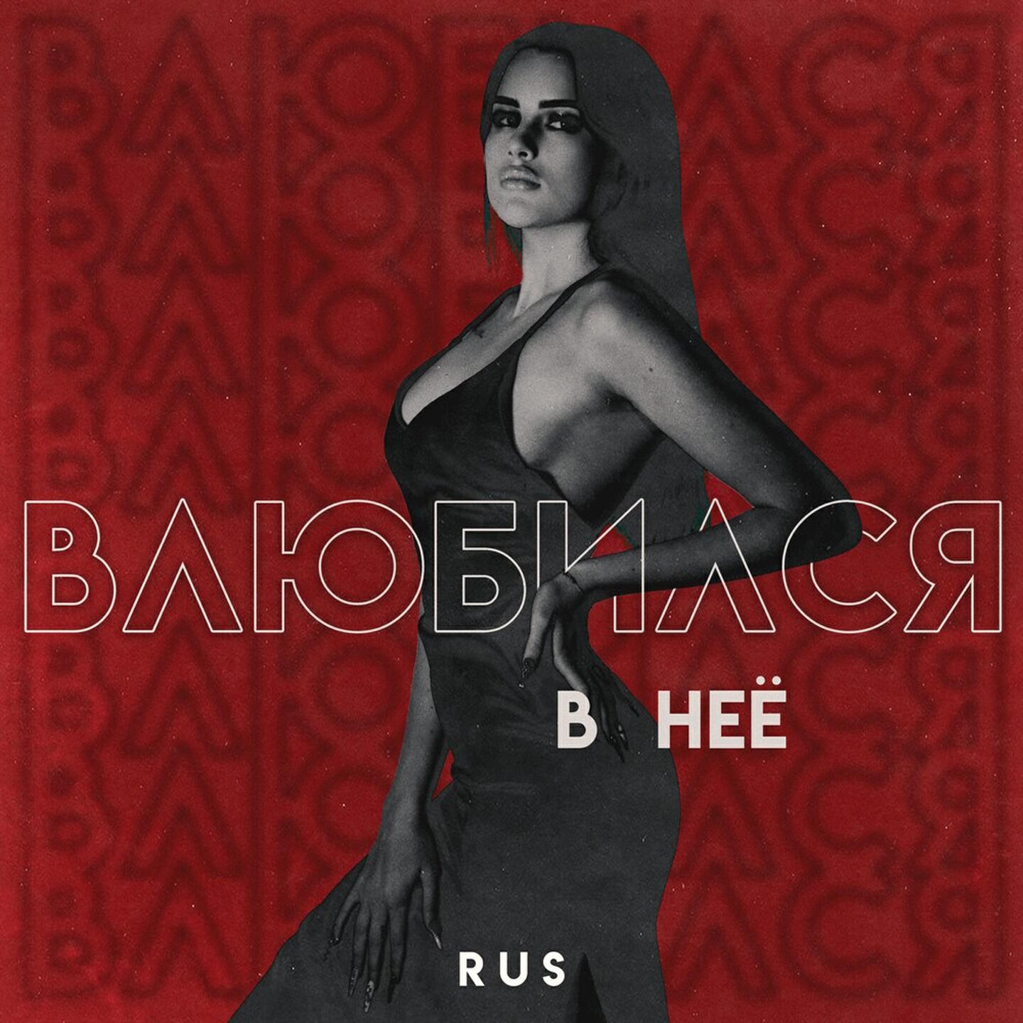 Релиз Влюбился в неё