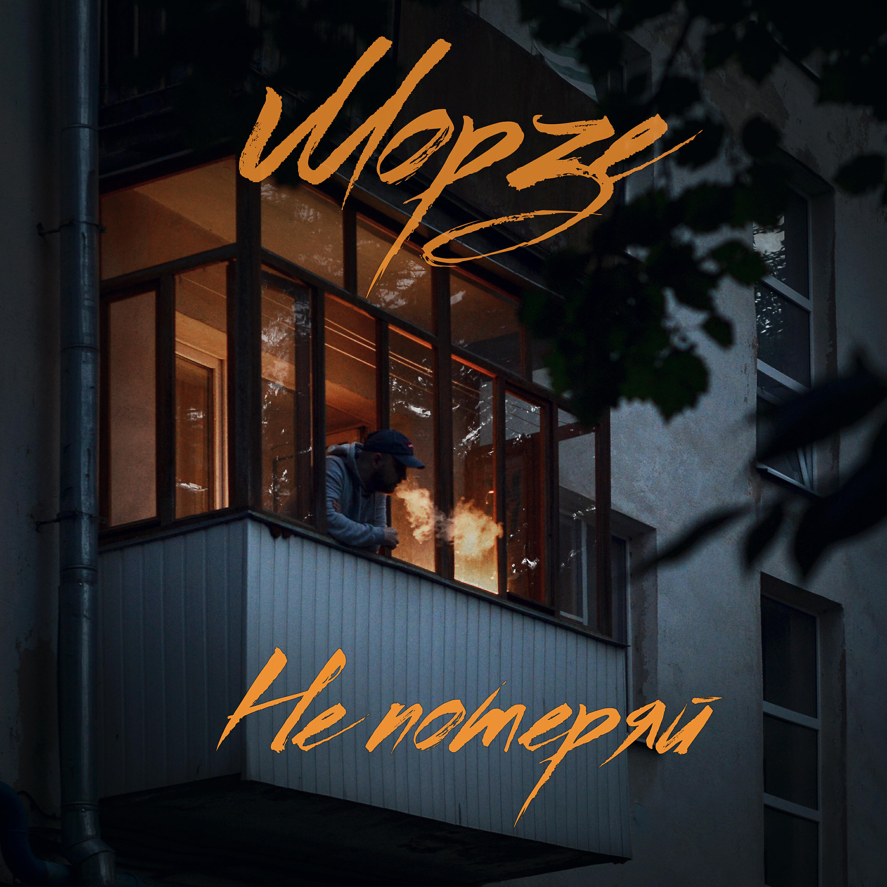 Релиз Не потеряй