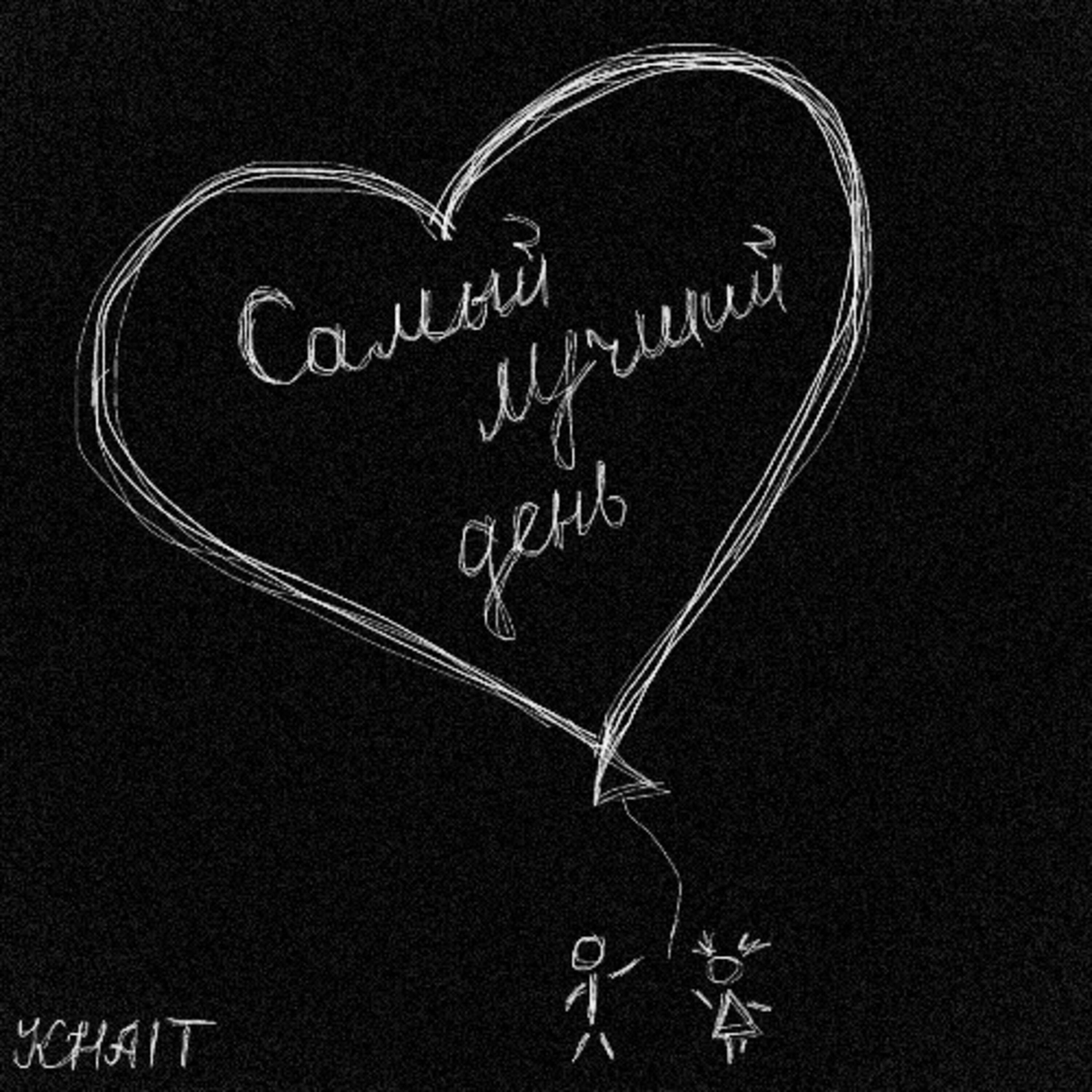 Релиз Самый лучший день