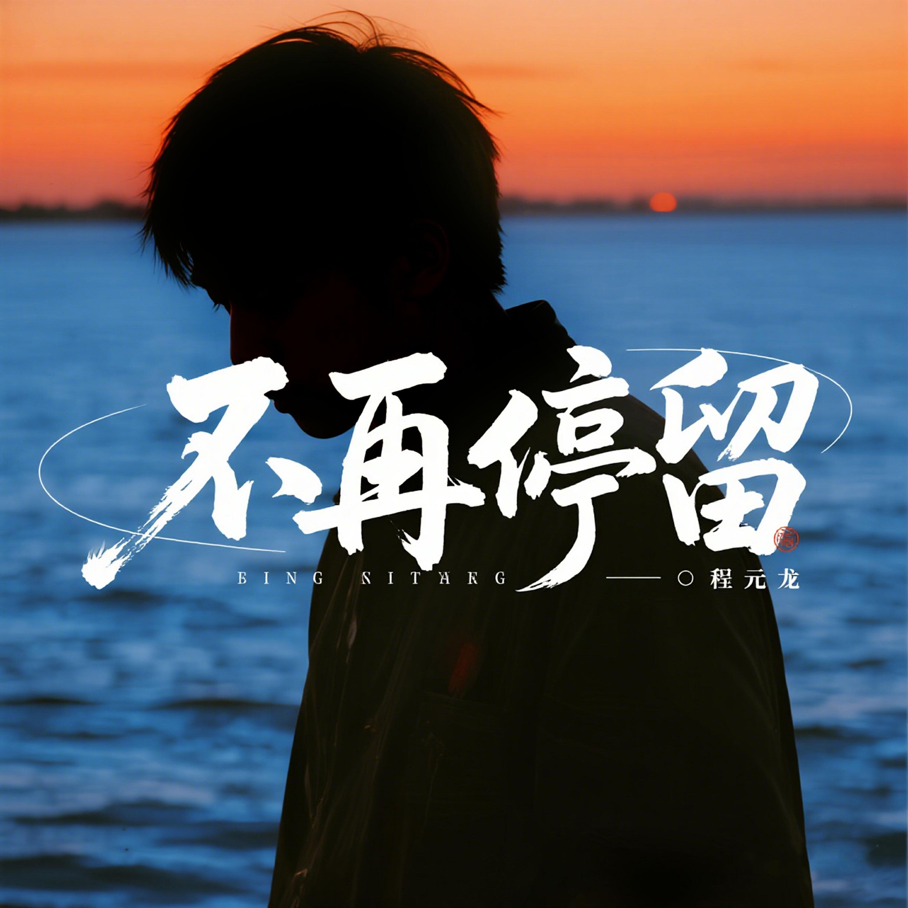 Релиз 不再停留