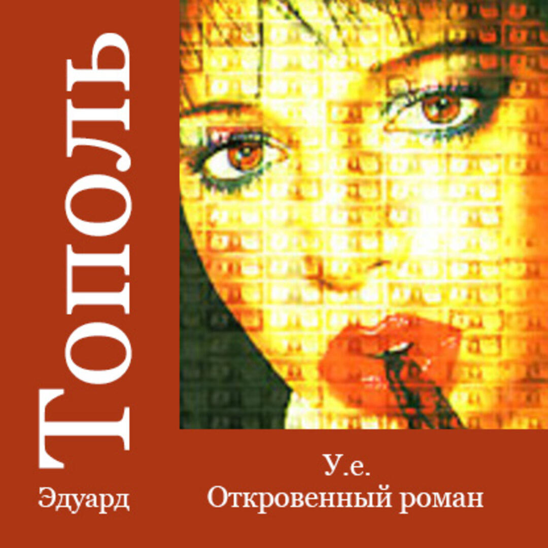 Книга У.е. Откровенный роман