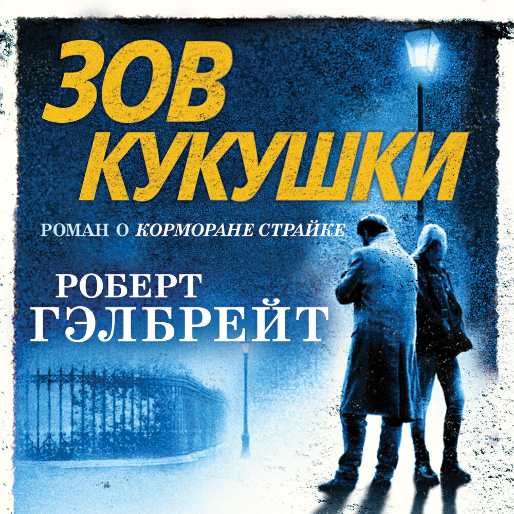 Релиз Зов Кукушки