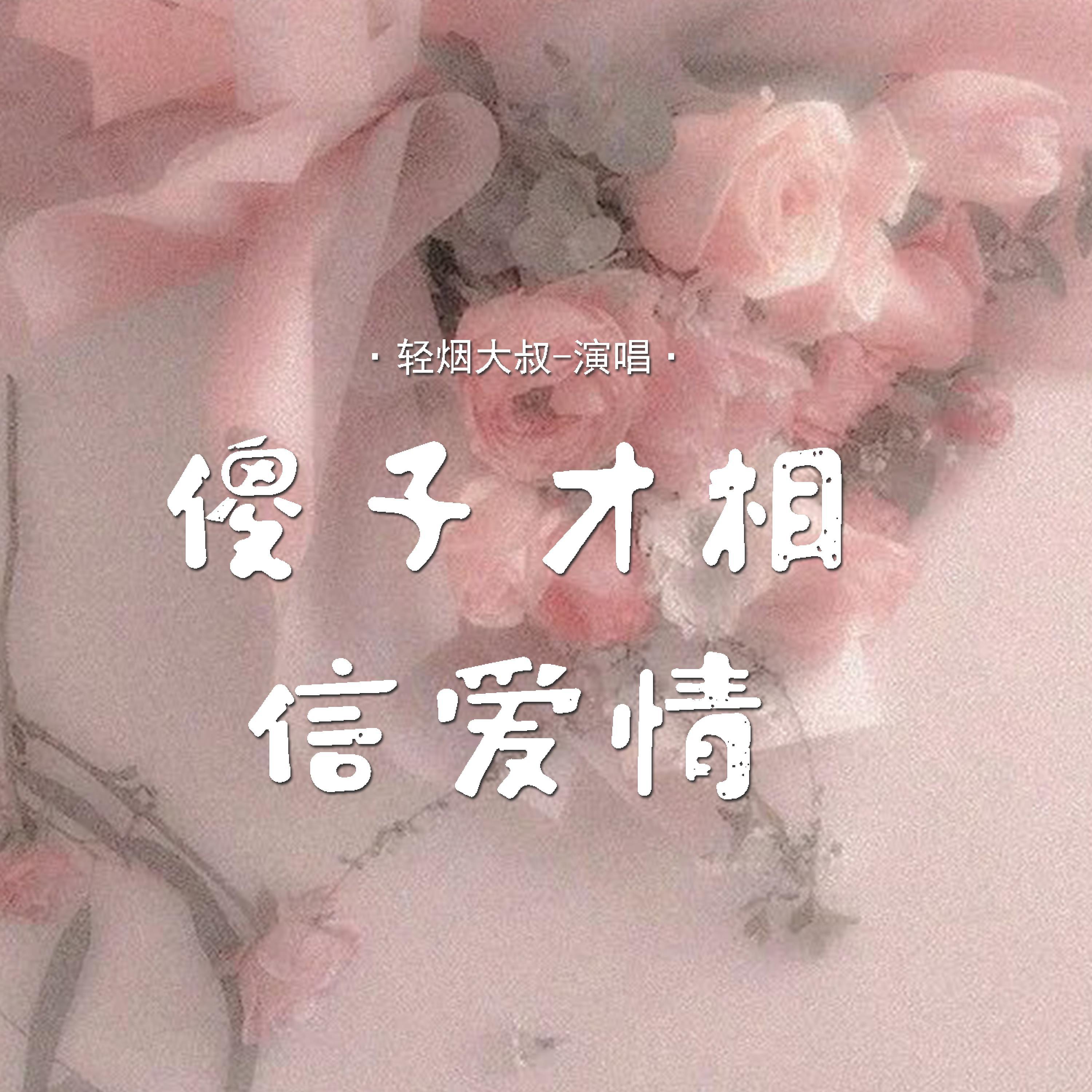 Релиз 傻子才相信爱情