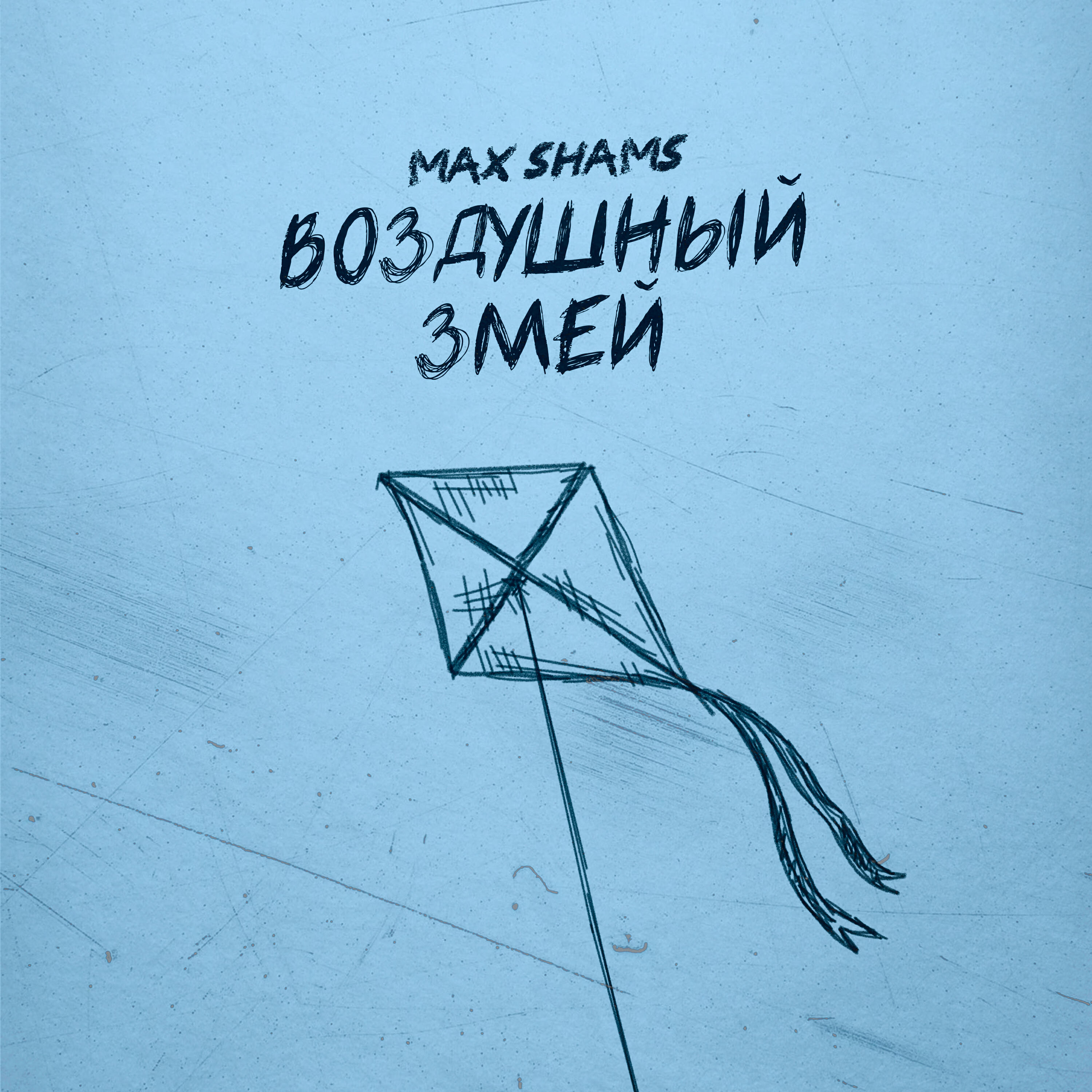 Постер альбома Воздушный змей