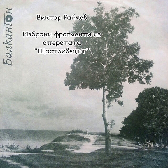 Релиз Виктор Райчев: Избрани фрагменти из оперетата Щастливецът