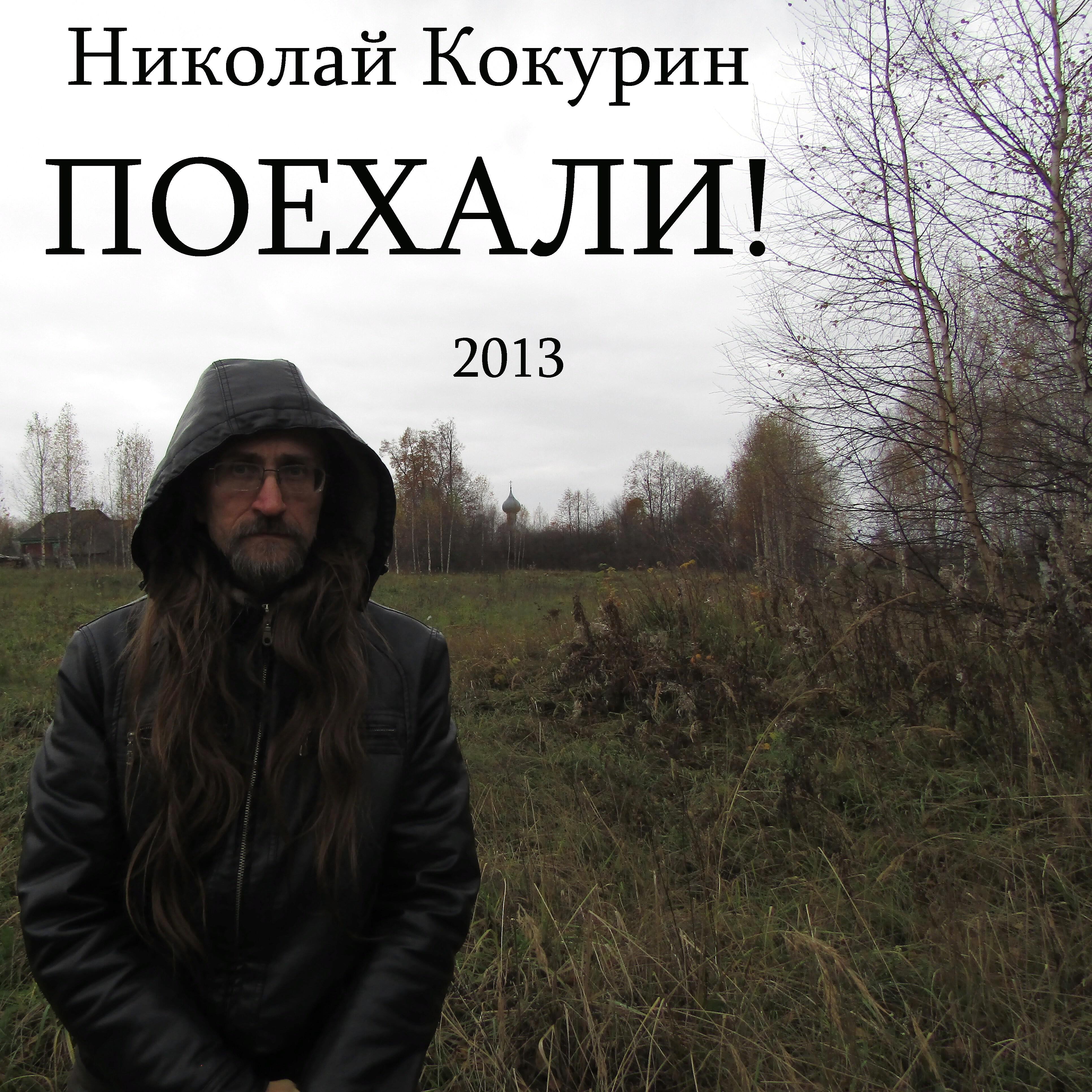 Релиз Поехали!