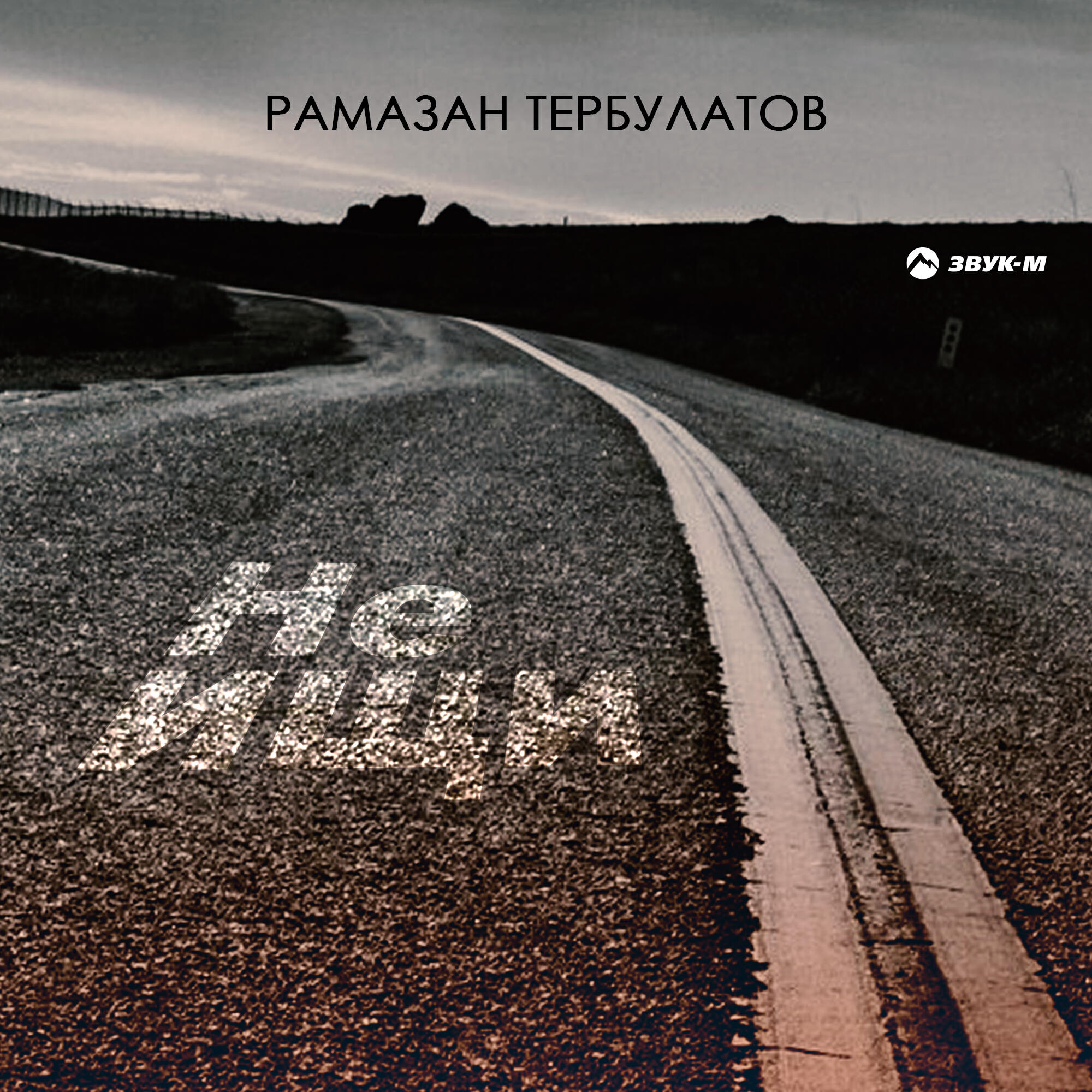 Релиз Не ищи