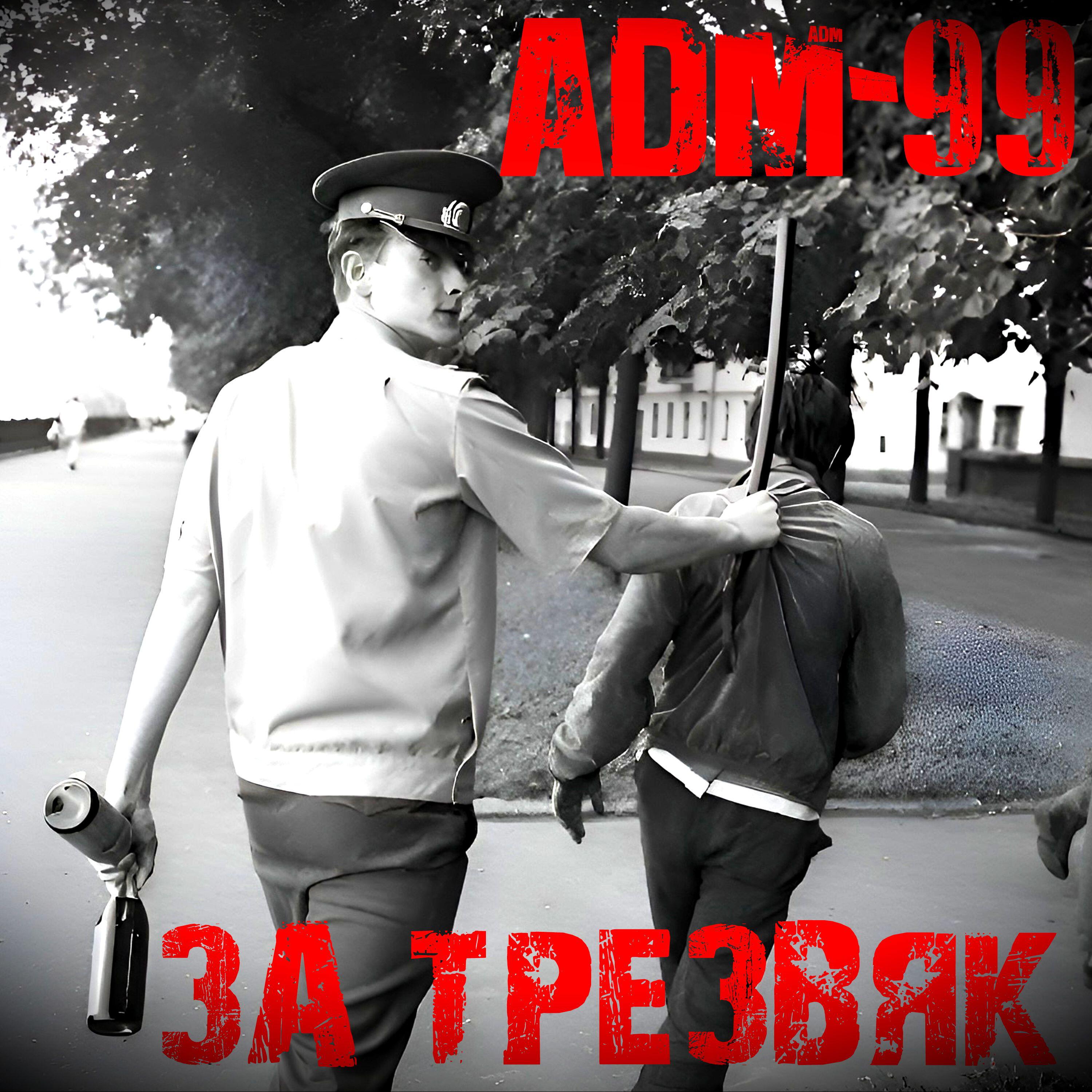 Релиз За трезвяк