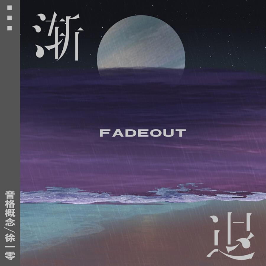 Релиз 渐退