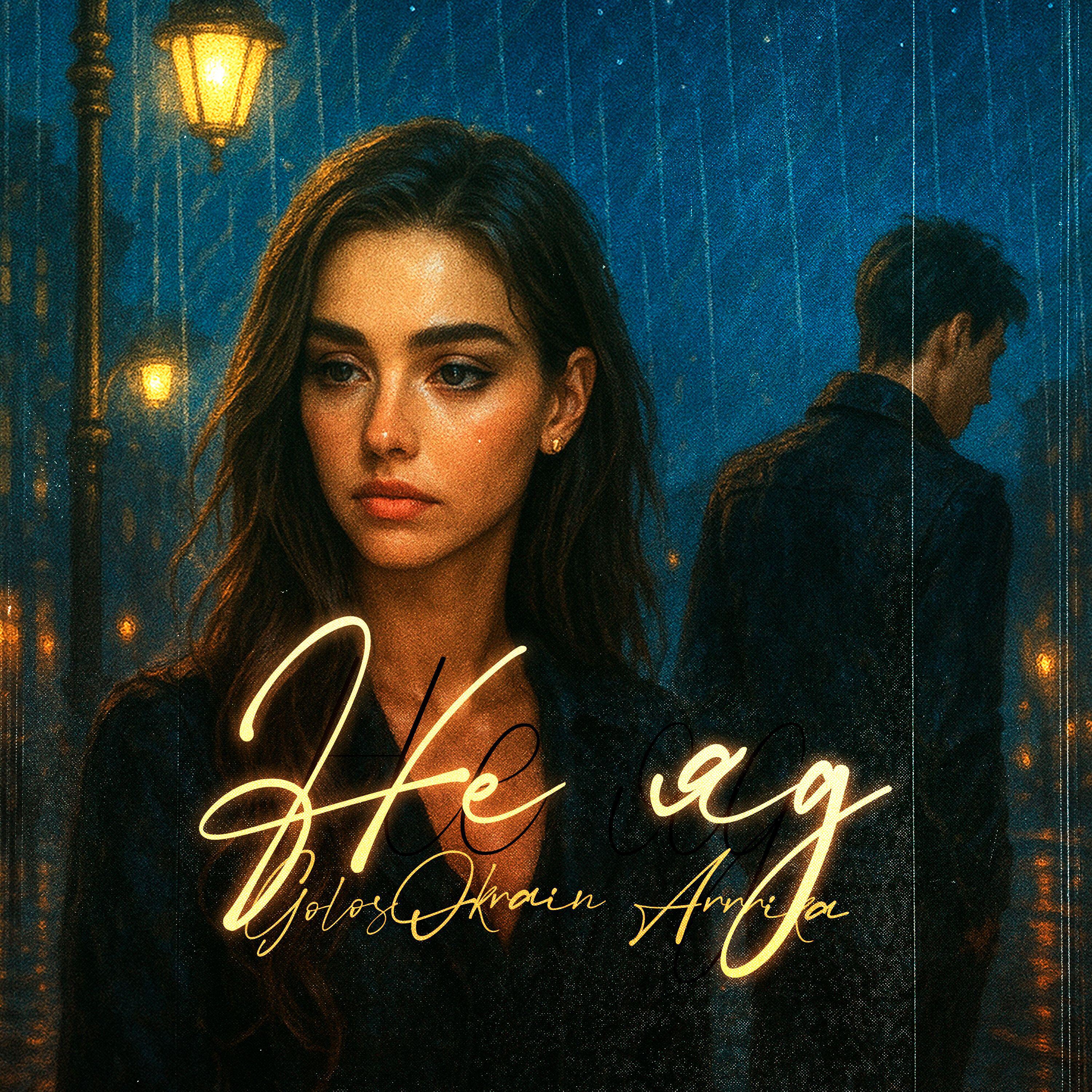 Релиз Не яд