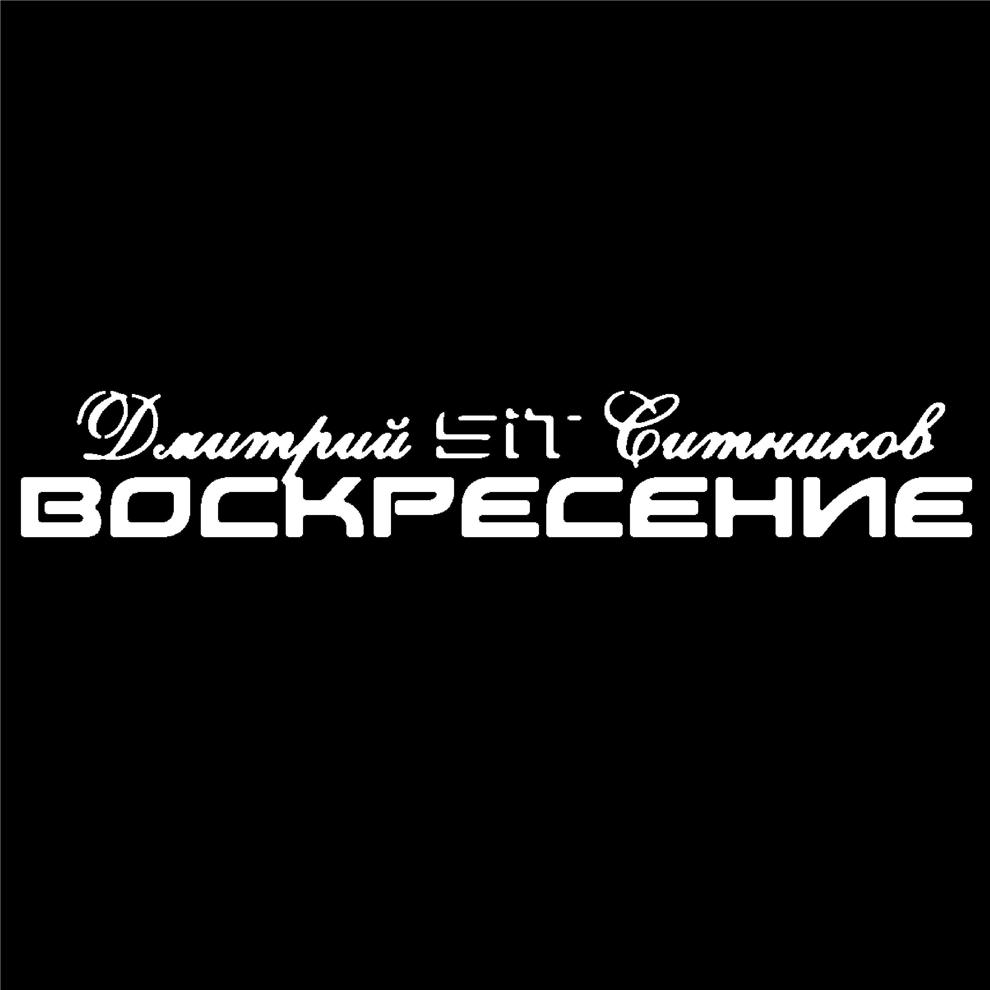 Релиз Воскресение