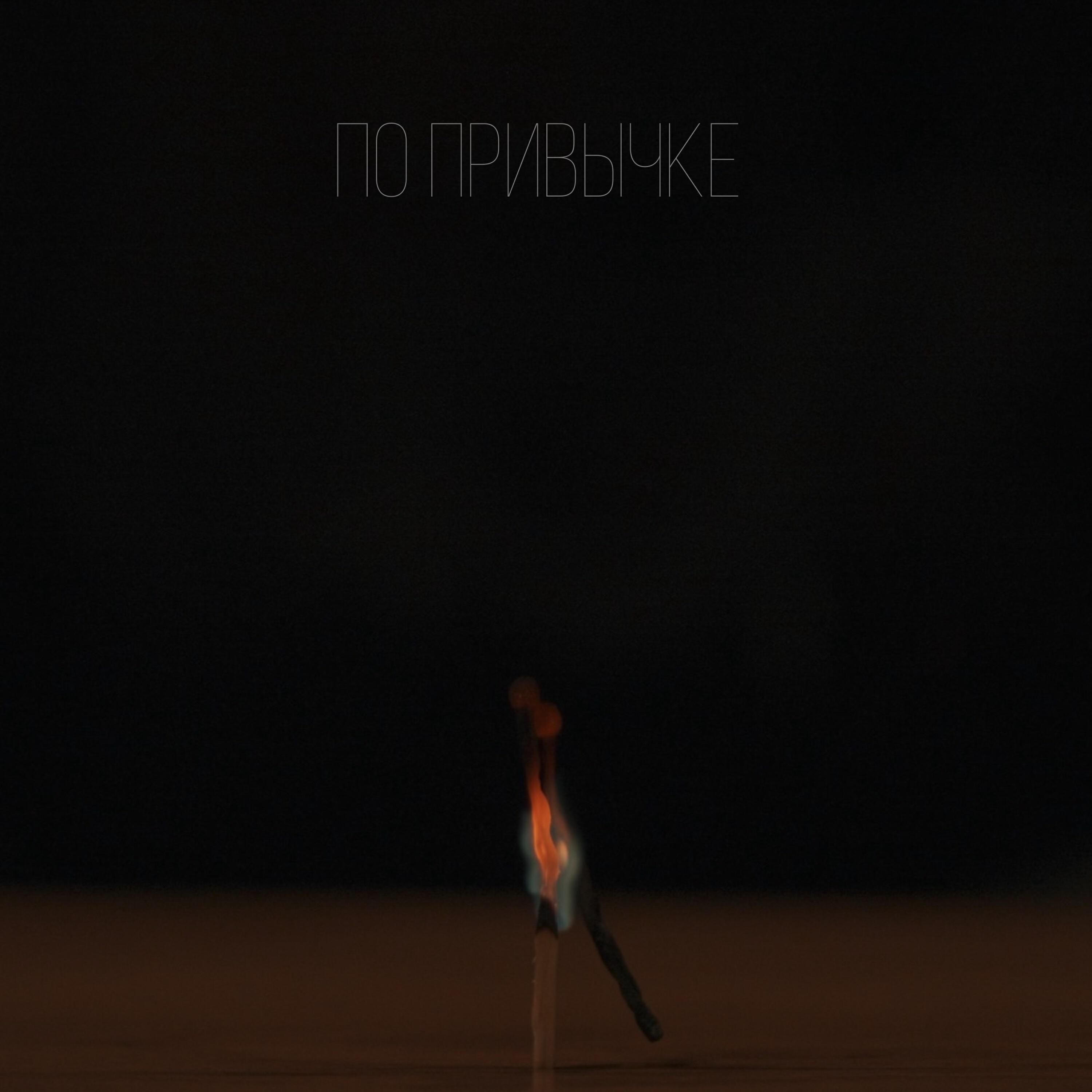 Релиз По привычке
