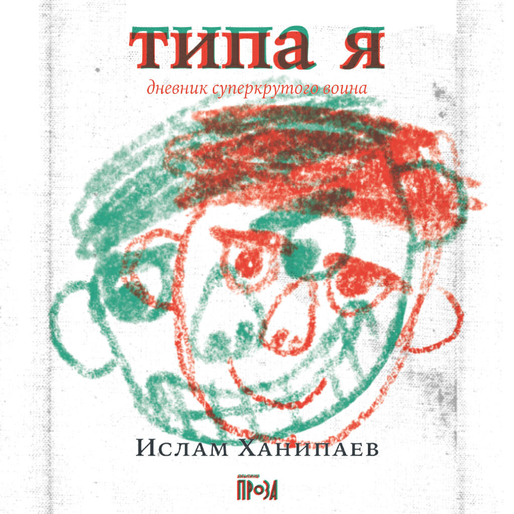 Книга Типа я. Дневник суперкрутого воина