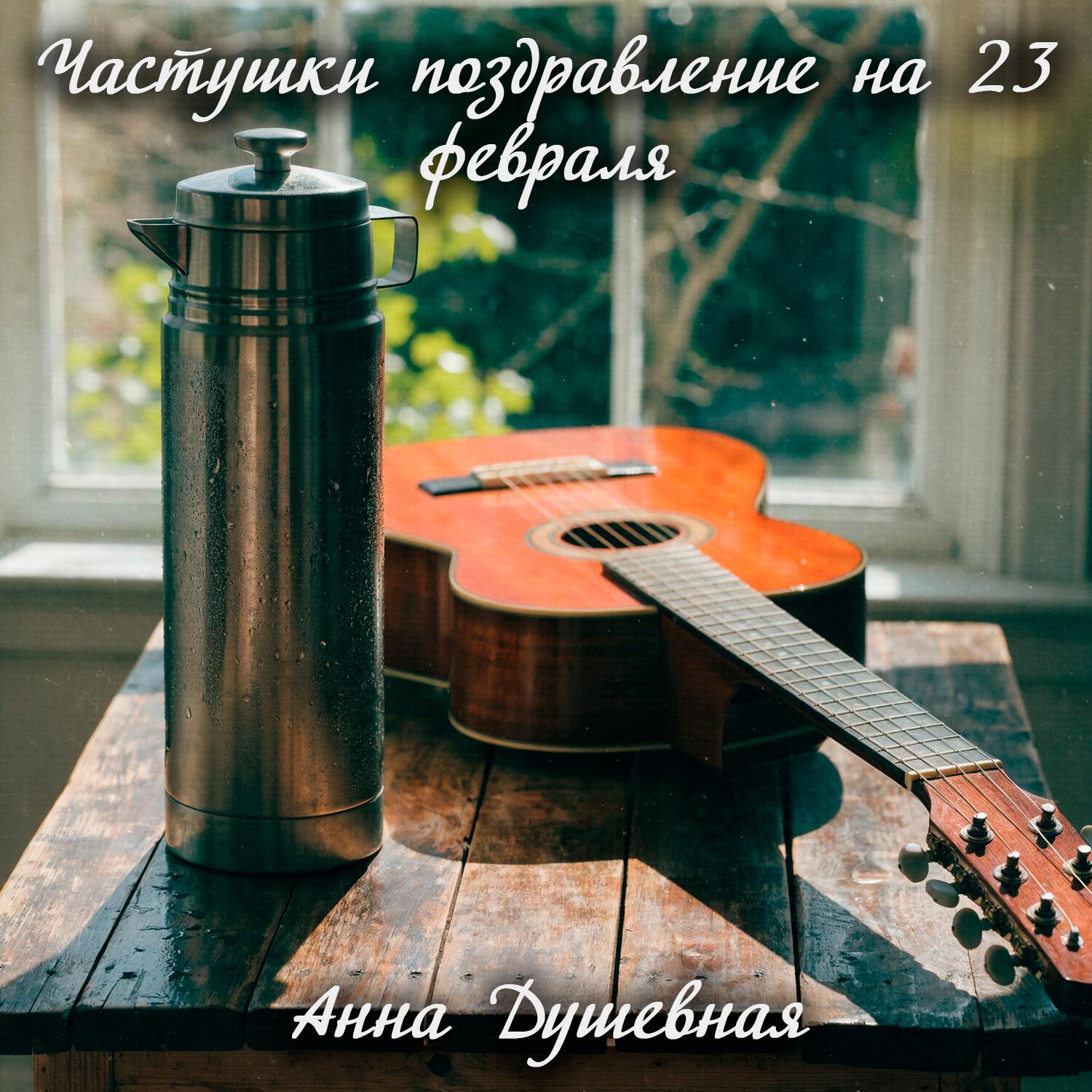 Релиз Частушки поздравление на 23 февраля