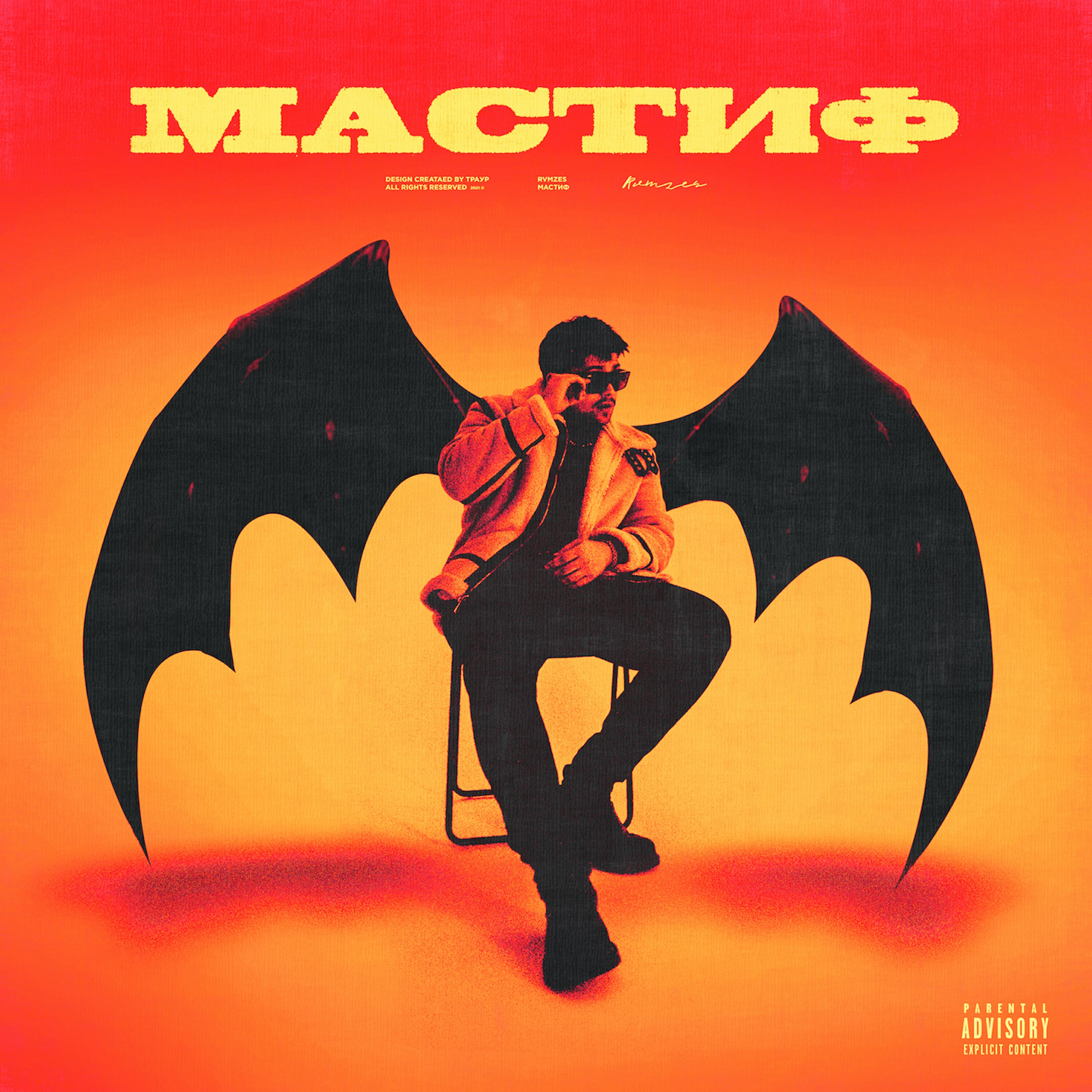 Релиз Мастиф