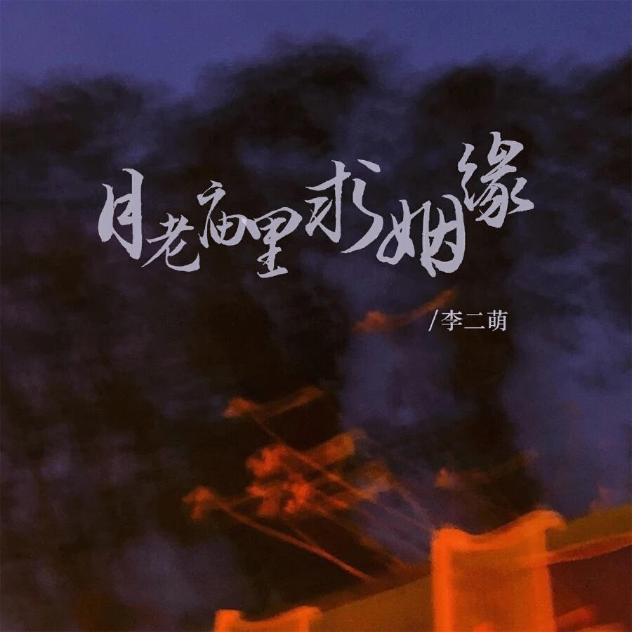 Релиз 月老庙里求姻缘