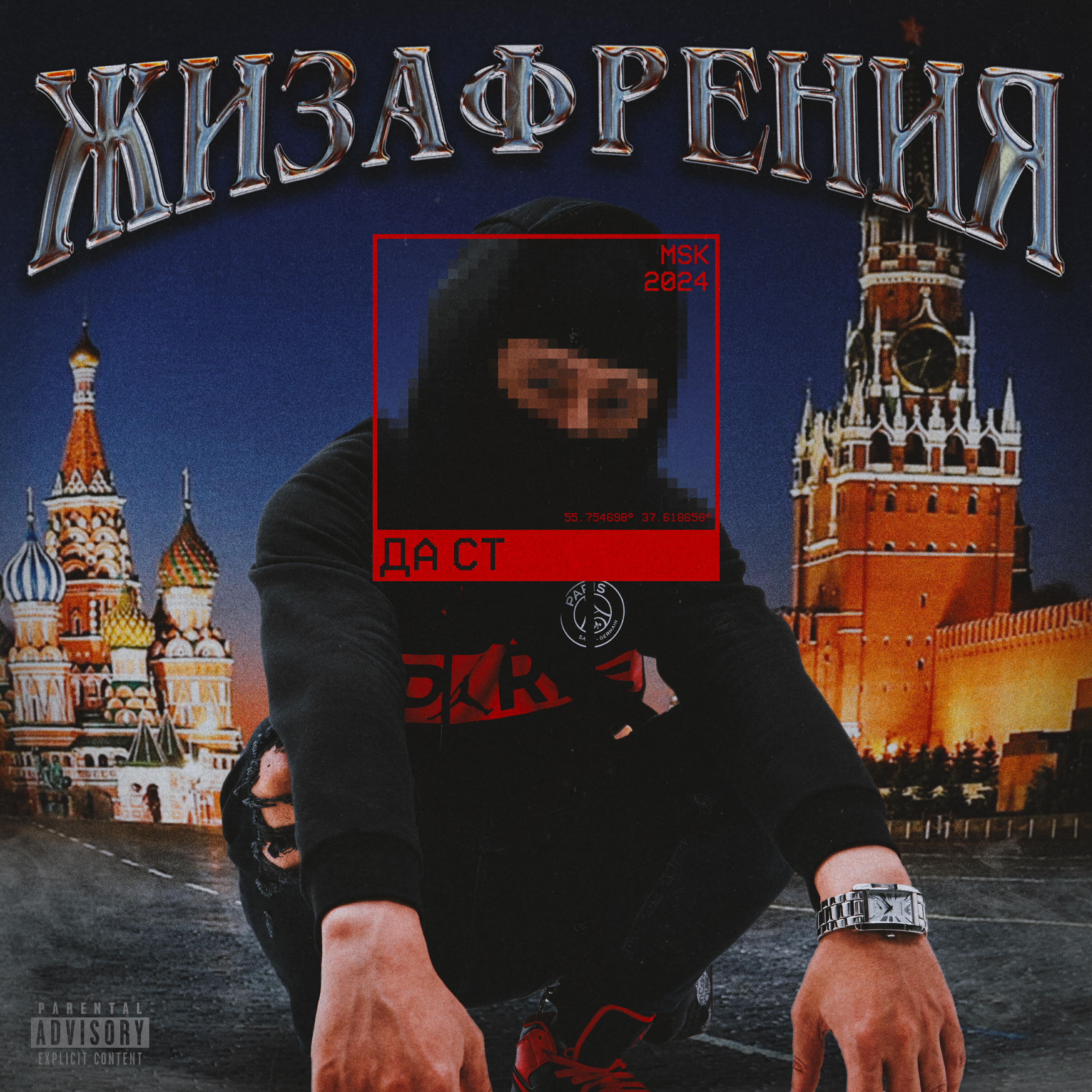Релиз ЖИЗАФРЕНИЯ