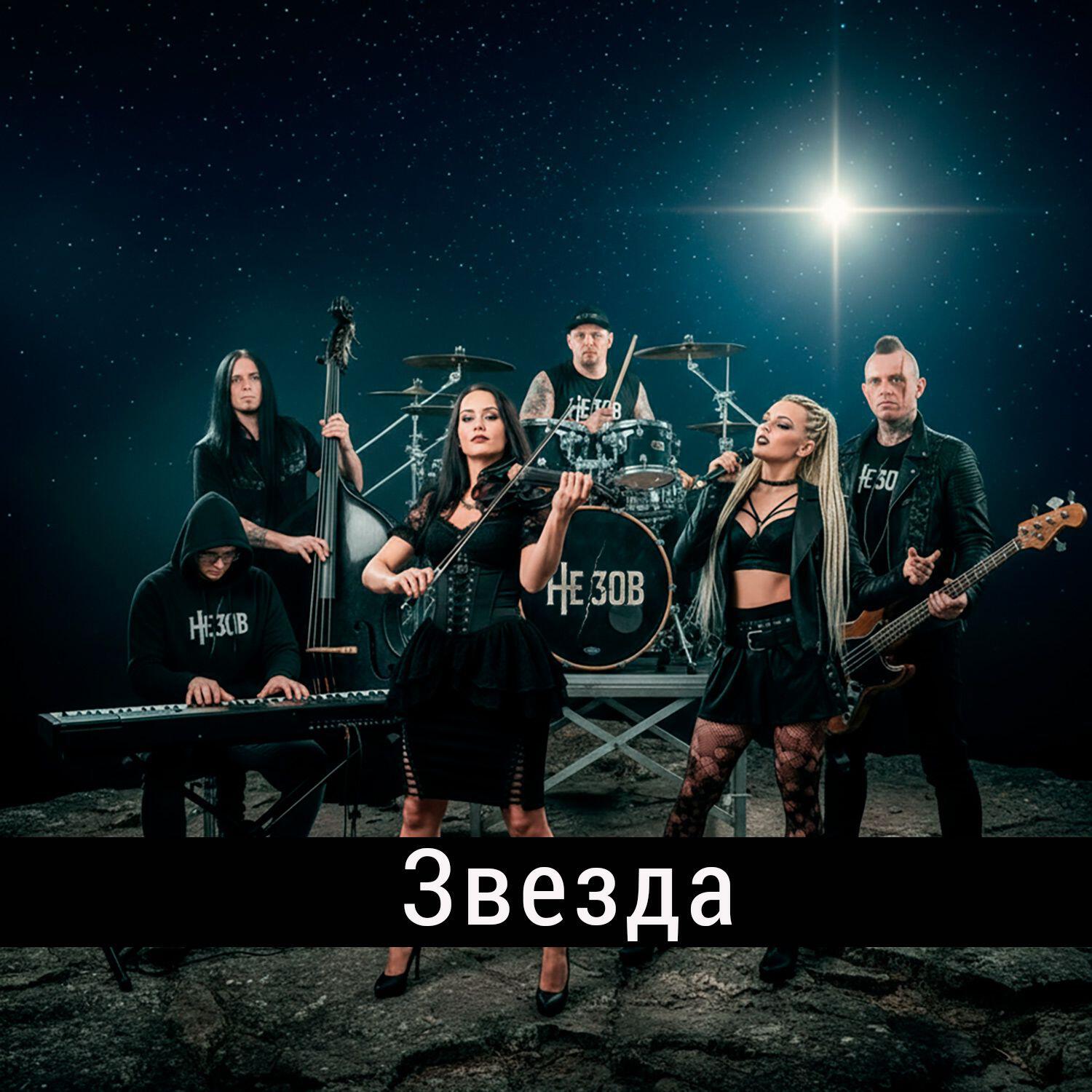 Релиз Звезда