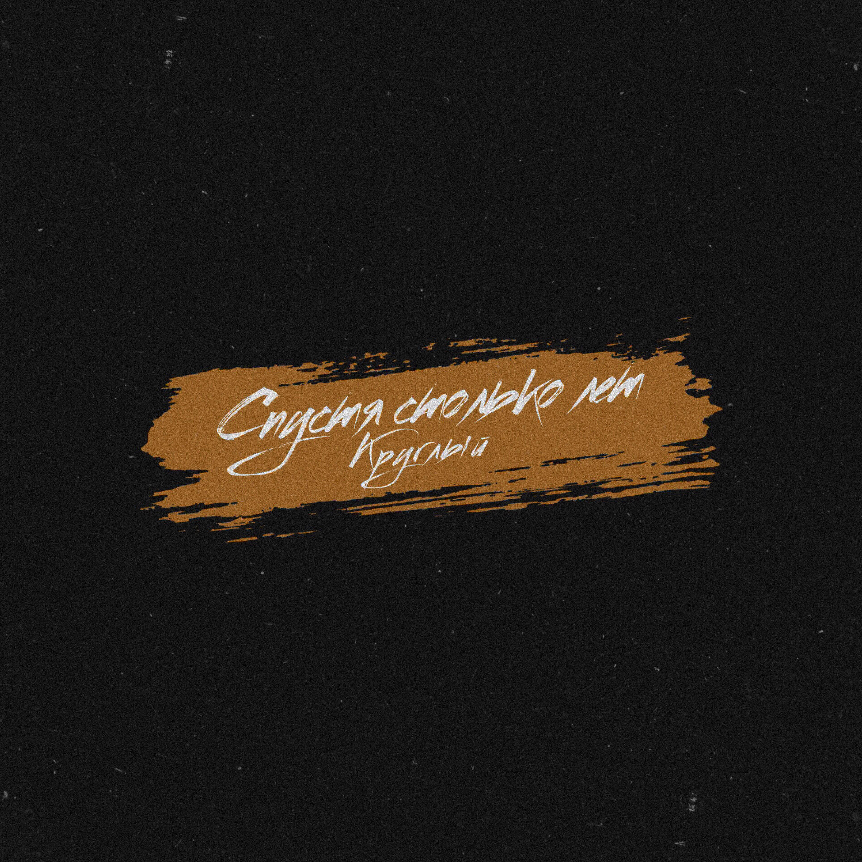 Релиз Спустя столько лет