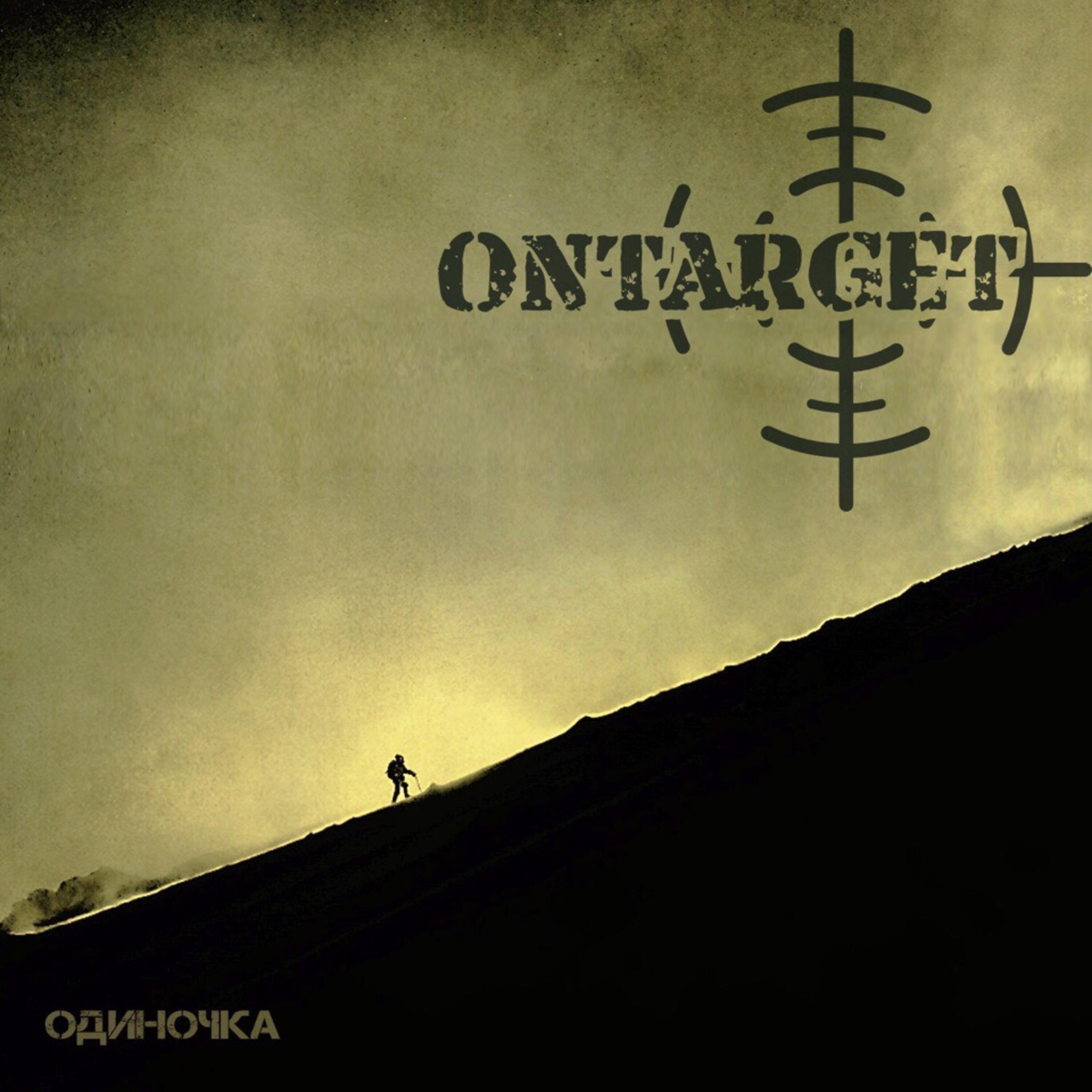 Релиз Одиночка